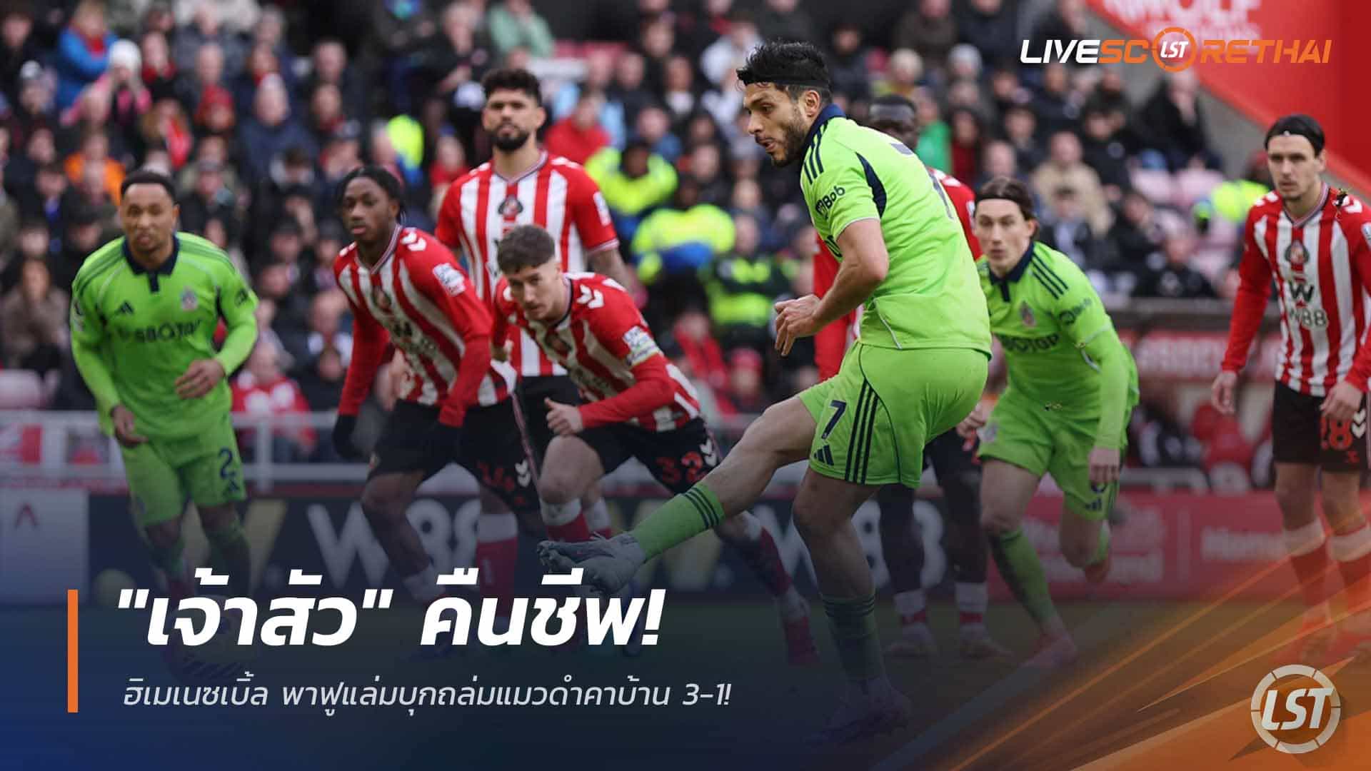 ข่าวฟุตบอล วันจันทร์ ที่ 23 กุมพาพันธ์ 2568 : "เจ้าสัว" คืนชีพ! ฮิเมเนซเบิ้ล พาฟูแล่มบุกถล่มแมวดำคาบ้าน 3-1!