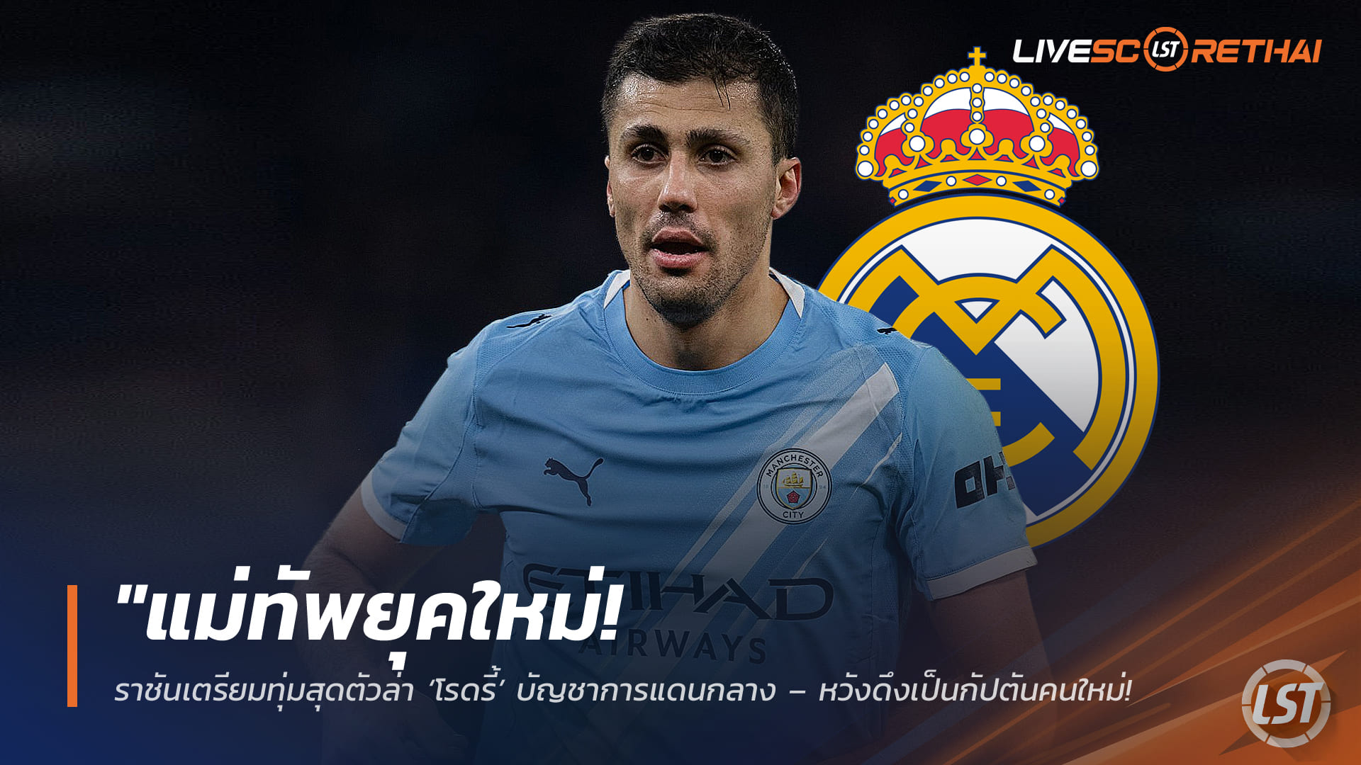 ข่าวฟุตบอล วันอาทิตย์ ที่ 8 กุมพาพันธ์ 2568 : "แม่ทัพยุคใหม่! ราชันเตรียมทุ่มสุดตัวล่า ‘โรดรี้’ บัญชาการแดนกลาง – หวังดึงเป็นกัปตันคนใหม่กู้วิกฤตผู้นำในห้องแต่งตัว"!