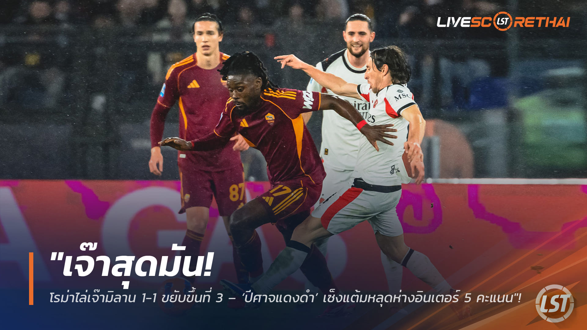 ข่าวฟุตบอล วันจันทร์ ที่ 26 มกราคม 2568 : "เจ๊าสุดมัน! โรม่าไล่เจ๊ามิลาน 1-1 ขยับขึ้นที่ 3 – ‘ปีศาจแดงดำ’ เซ็งแต้มหลุดห่างอินเตอร์ 5 คะแนน"!