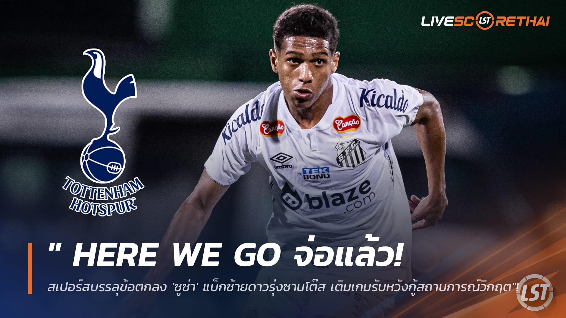 ข่าวฟุตบอล วันศุกร์ ที่ 9 มกราคม 2568 :" Here We Go จ่อแล้ว! สเปอร์สบรรลุข้อตกลง 'ซูซ่า' แบ็กซ้ายดาวรุ่งซานโต๊ส เติมเกมรับหวังกู้สถานการณ์วิกฤต"!