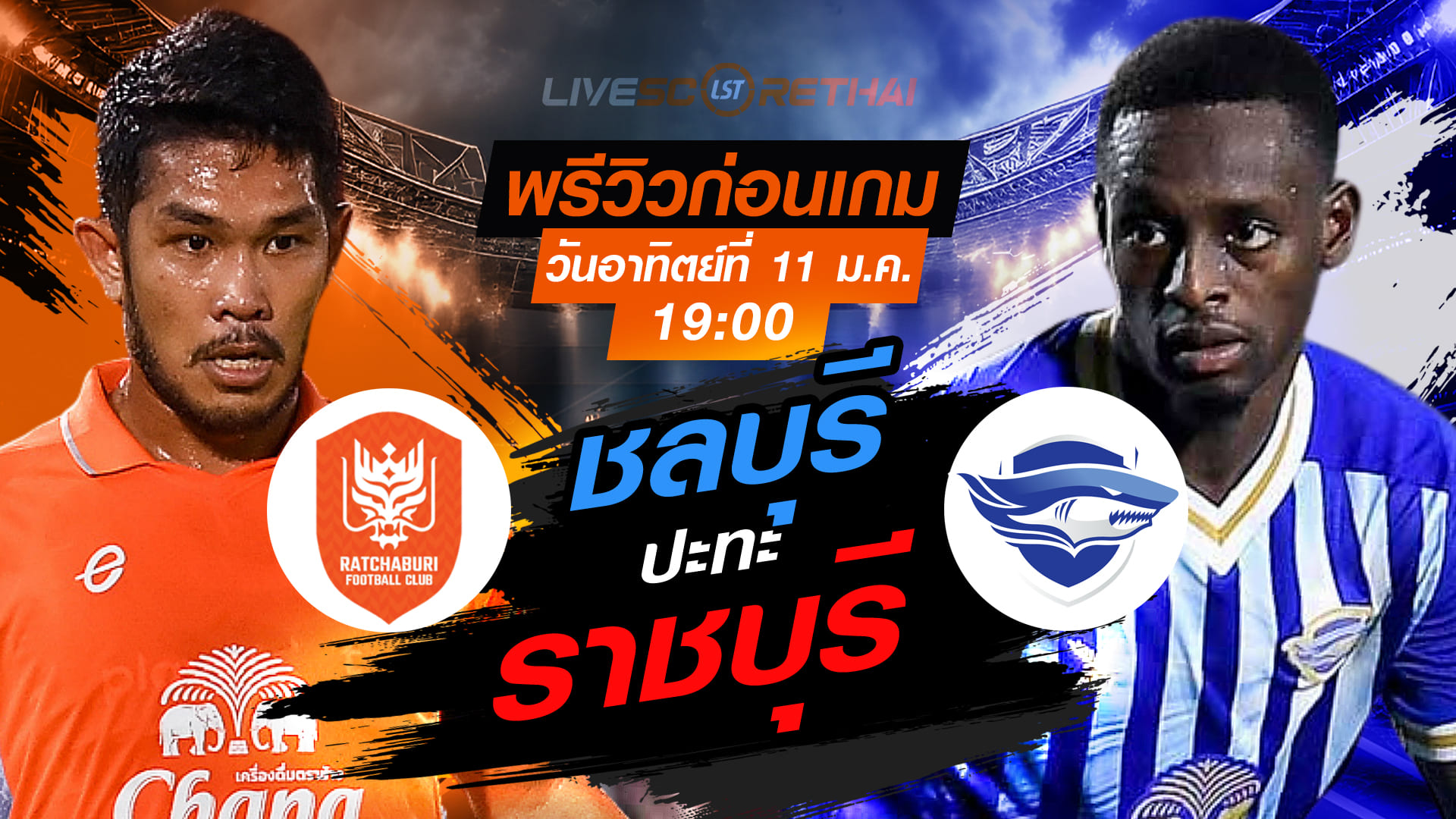 LIVE : ถ่ายทอดสด ฟุตบอล ไทยลีก 2025/26 : ราชบุรี เอฟซี vs ชลบุรี เอฟซี  วันอาทิตย์ที่ 11 มกราคม 2568  เวลา 19.00 น.