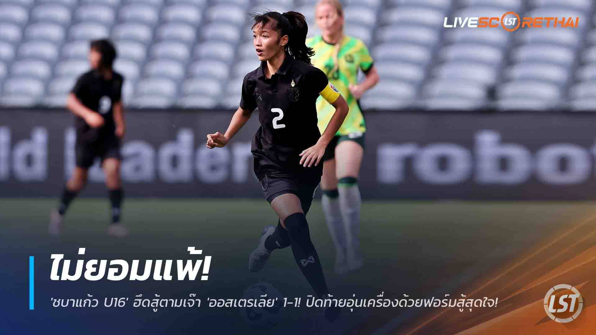 ข่าวฟุตบอลไทย วันเสาร์ ที่ 29 พฤศจิกายน 2568 : ไม่ยอมแพ้! 'ชบาแก้ว U16' ฮึดสู้ตามเจ๊า 'ออสเตรเลีย' 1-1! ปิดท้ายอุ่นเครื่องด้วยฟอร์มสู้สุดใจ!