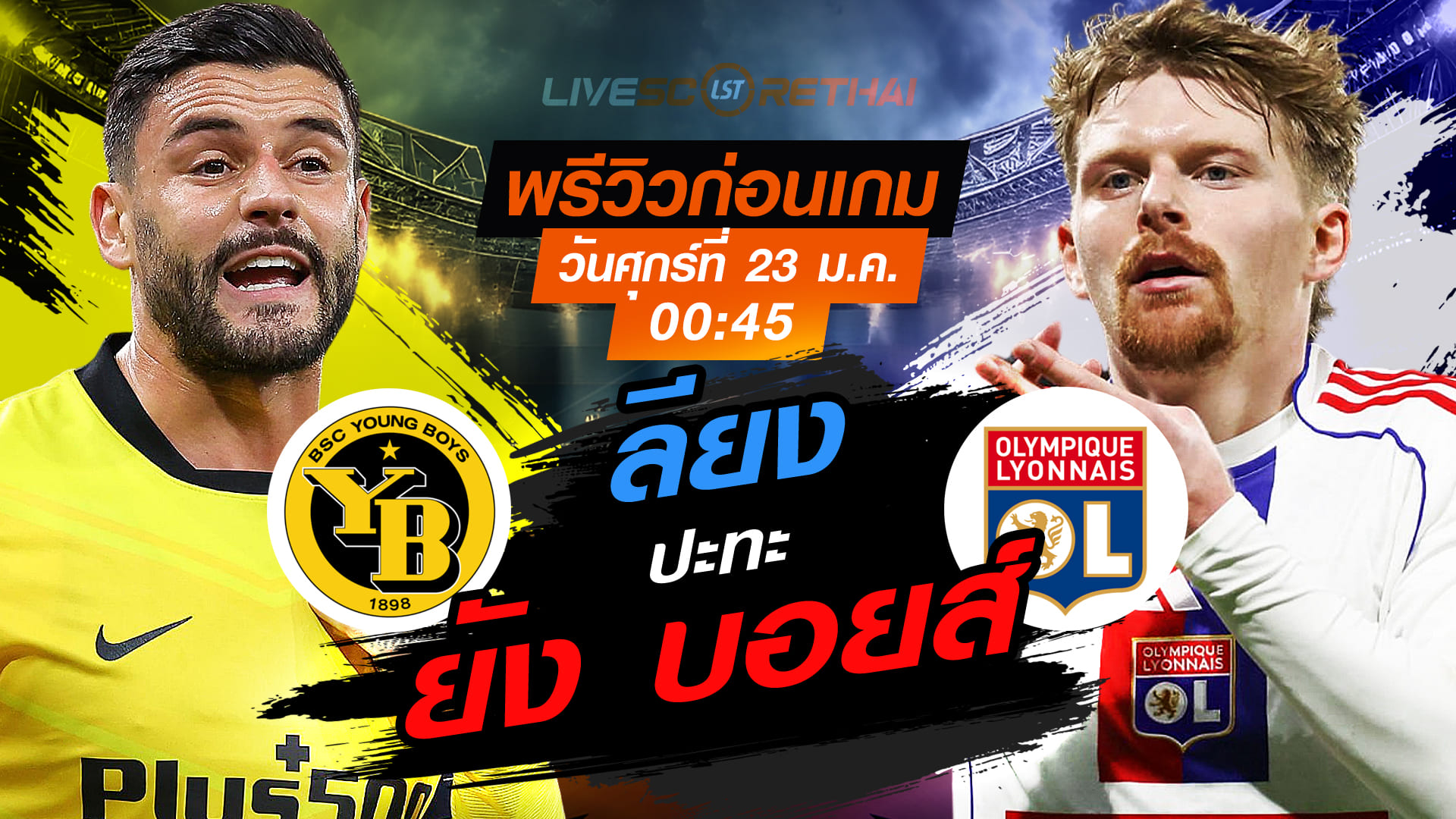 LIVE : ถ่ายทอดสด ฟุตบอล ยูโรป้า ลีก : ยัง บอยส์ -vs- ลียง   วันศุกร์ที่ 23 มกราคม 2568  เวลา : 00:45 น.