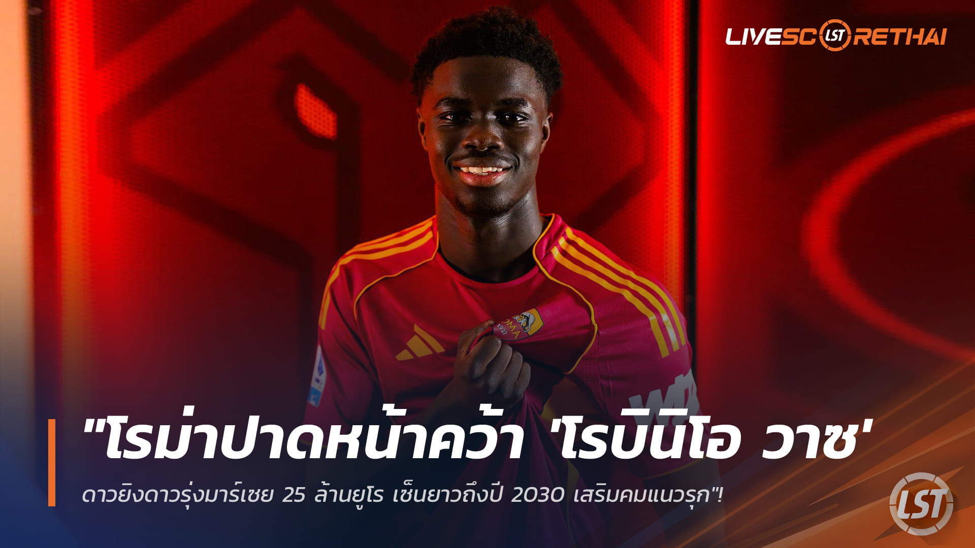 ข่าวฟุตบอล วันพฤหัสบดี ที่ 15 มกราคม 2568 : "โรม่าปาดหน้าคว้า 'โรบินิโอ วาซ' ดาวยิงดาวรุ่งมาร์เซย 25 ล้านยูโร เซ็นยาวถึงปี 2030 เสริมคมแนวรุก"!
