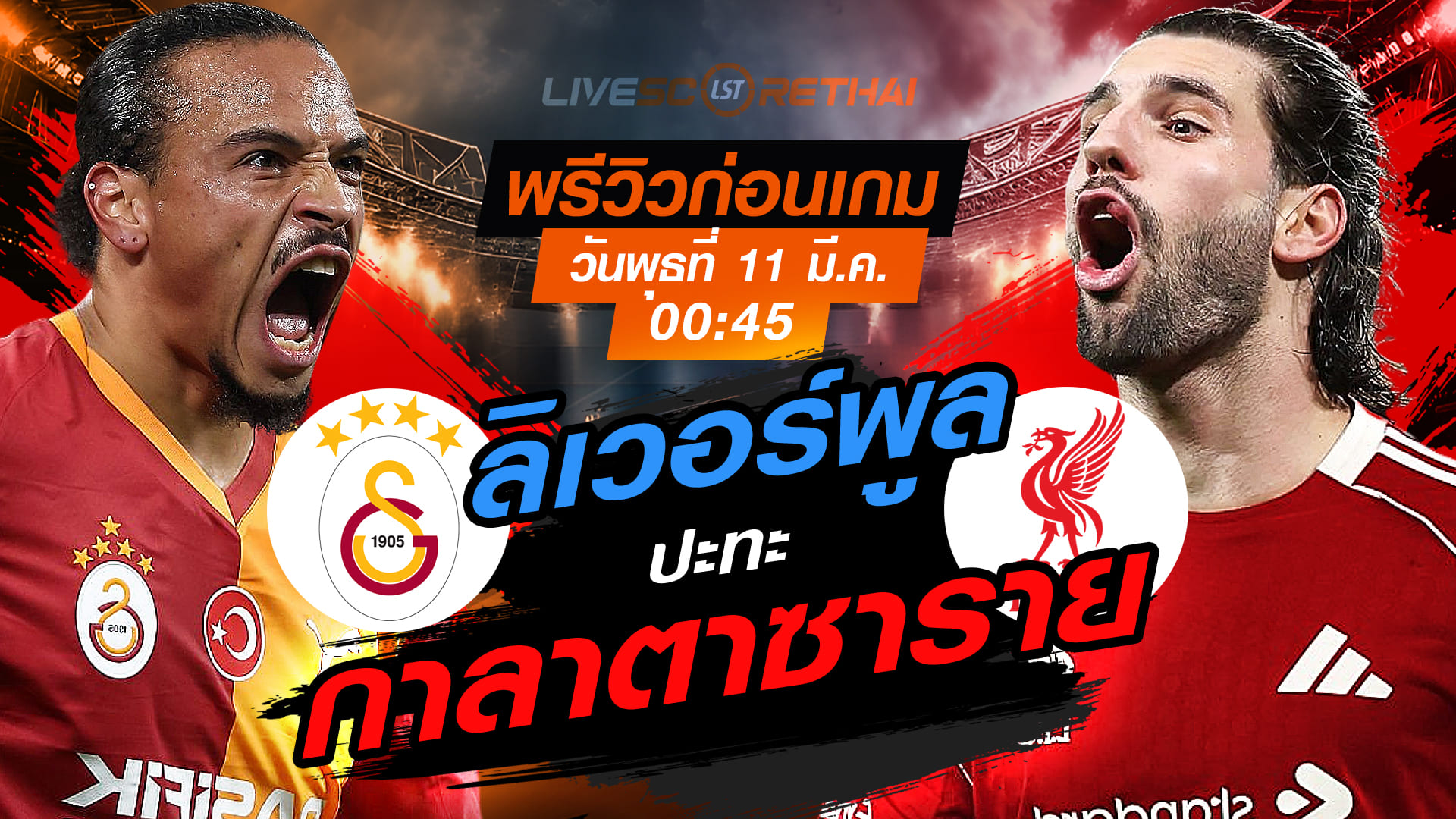 LIVE : ถ่ายทอดสด ฟุตบอล แชมเปี้ยนส์ ลีก : กาลาตาซาราย -vs- ลิเวอร์พูล  วันพุธ ที่ 11 มีนาคม 2569  เวลา : 00.45 น.