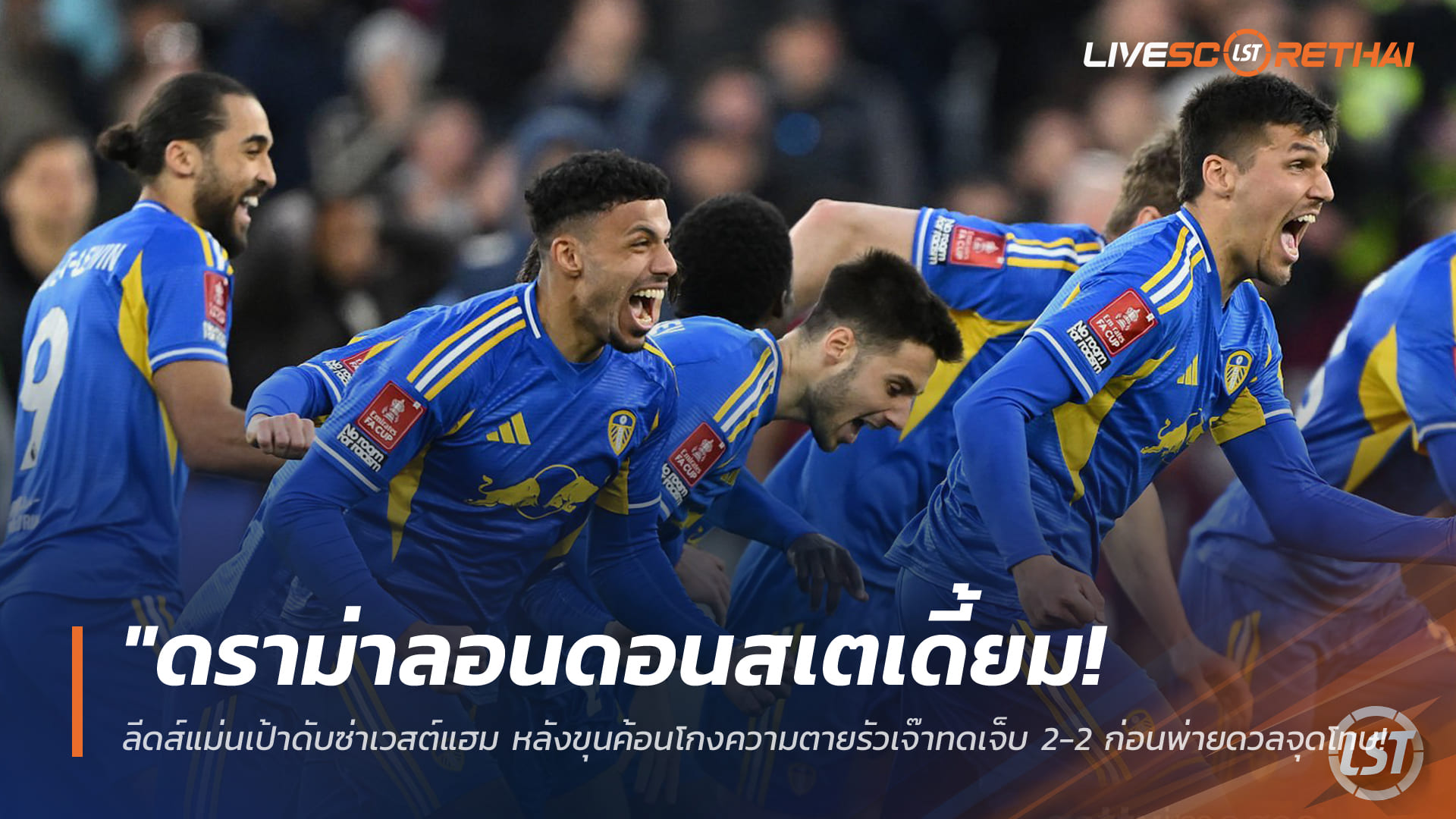 ข่าวฟุตบอล วันจันทร์ ที่ 6  เมษายน 2568 : "ดราม่าลอนดอนสเตเดี้ยม! ลีดส์แม่นเป้าดับซ่าเวสต์แฮม หลังขุนค้อนโกงความตายรัวเจ๊าทดเจ็บ 2-2 ก่อนพ่ายดวลจุดโทษร่วงเอฟเอคัพ"!