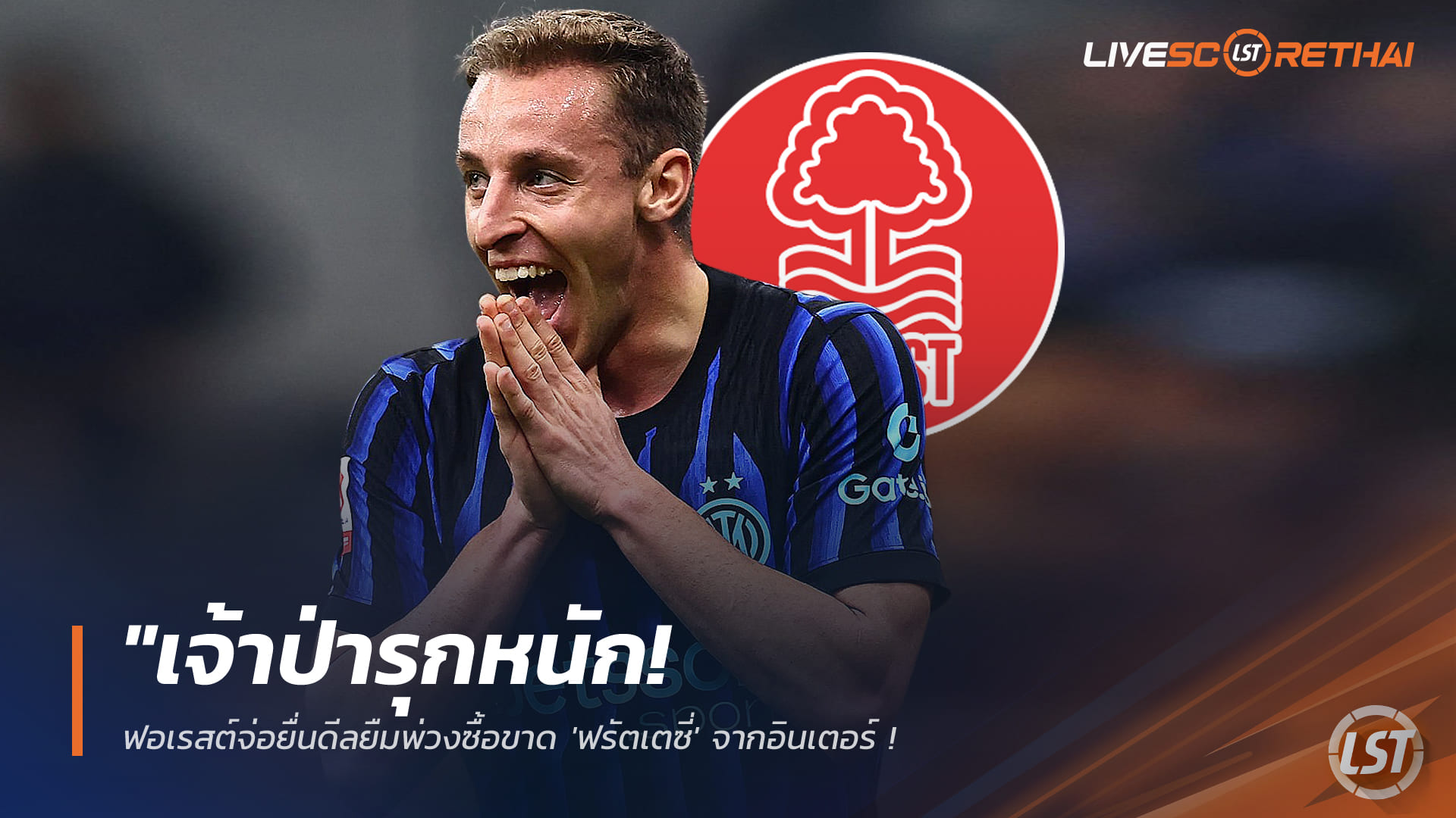 ข่าวฟุตบอล วันเสาร์ ที่ 31 มกราคม 2568 : "เจ้าป่ารุกหนัก! ฟอเรสต์จ่อยื่นดีลยืมพ่วงซื้อขาด 'ฟรัตเตซี่' จากอินเตอร์ หวังตัดหน้ามหาอำนาจยุโรปเสริมแกร่งแดนกลาง"