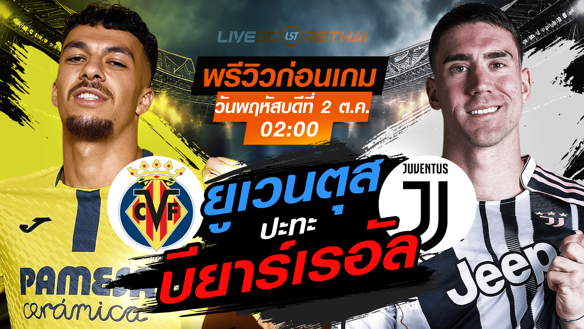 LIVE : ถ่ายทอดสด ฟุตบอล ยูฟ่า แชมเปี้ยนส์ ลีก รอบ ลีกเฟส : บียาร์เรอัล -vs- ยูเวนตุส  วันพฤหัสบดี ที่ 2 ตุลาคม 2568 เวลา : 02.00 น. 