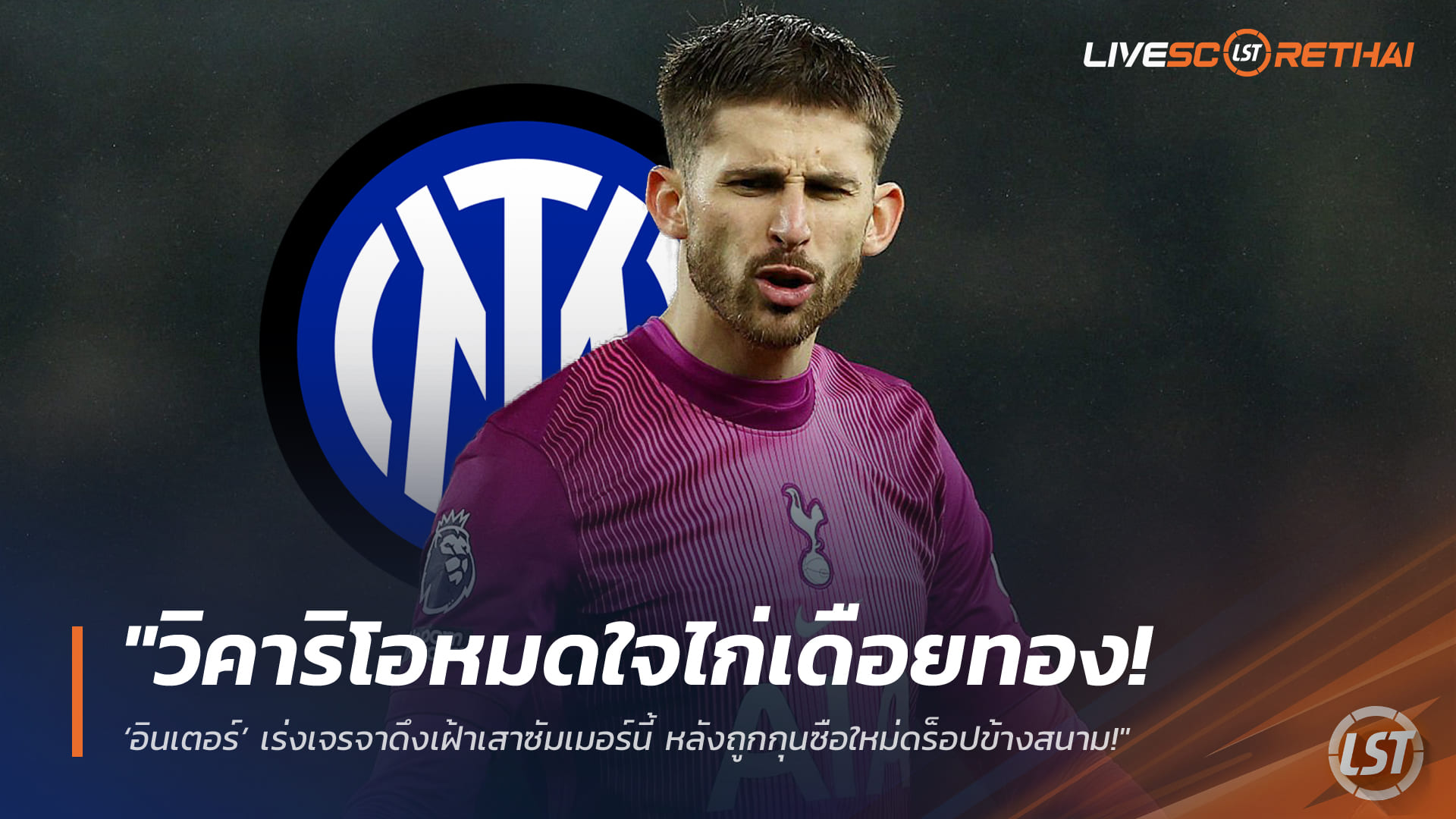 ข่าวฟุตบอล วันพฤหัสบดี ที่ 12 มีนาคม 2568 : "วิคาริโอหมดใจไก่เดือยทอง! ‘อินเตอร์’ เร่งเจรจาดึงเฝ้าเสาซัมเมอร์นี้ หลังถูกกุนซือใหม่ดร็อปข้างสนาม!"