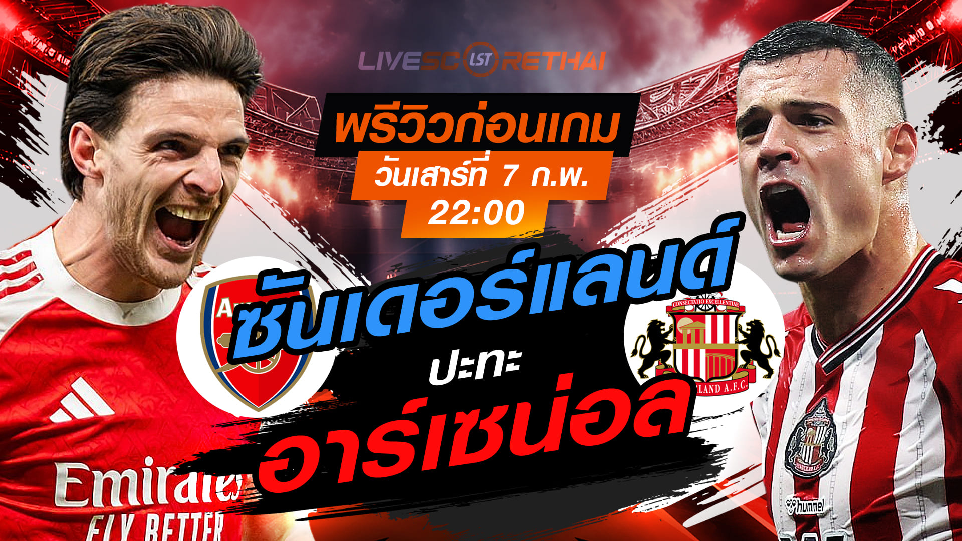LIVE : ถ่ายทอดสด ฟุตบอล พรีเมียร์ลีก อังกฤษ : อาร์เซน่อล  -vs- ซันเดอร์แลนด์   วันเสาร์ที่ 7 กุมพาพันธ์  2569  เวลา : 22.00 น.