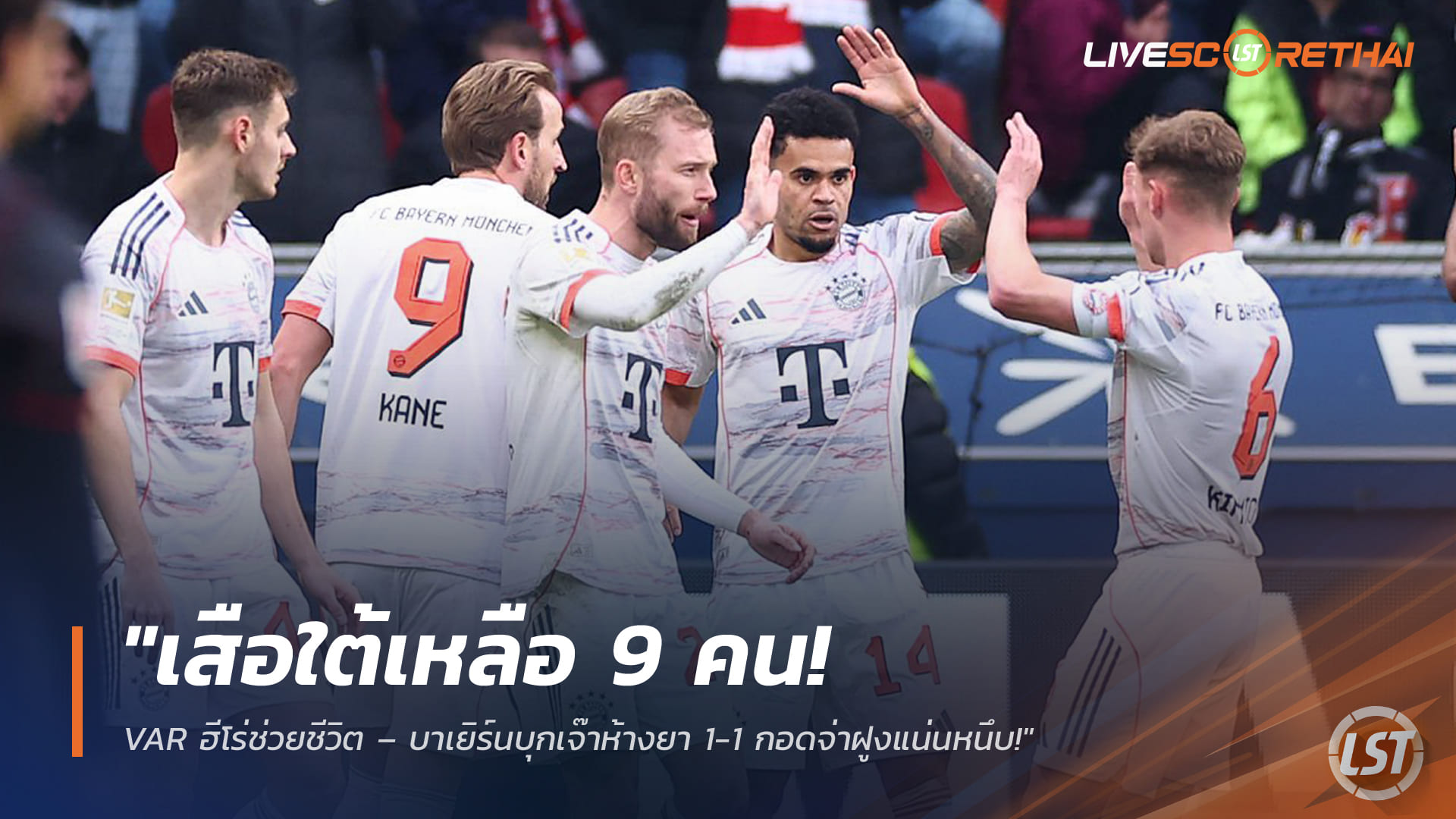 ข่าวฟุตบอล วันอาทิตย์ ที่ 15 มีนาคม 2568 : "เสือใต้เหลือ 9 คน! VAR ฮีโร่ช่วยชีวิต – บาเยิร์นบุกเจ๊าห้างยา 1-1 กอดจ่าฝูงแน่นหนึบ!"