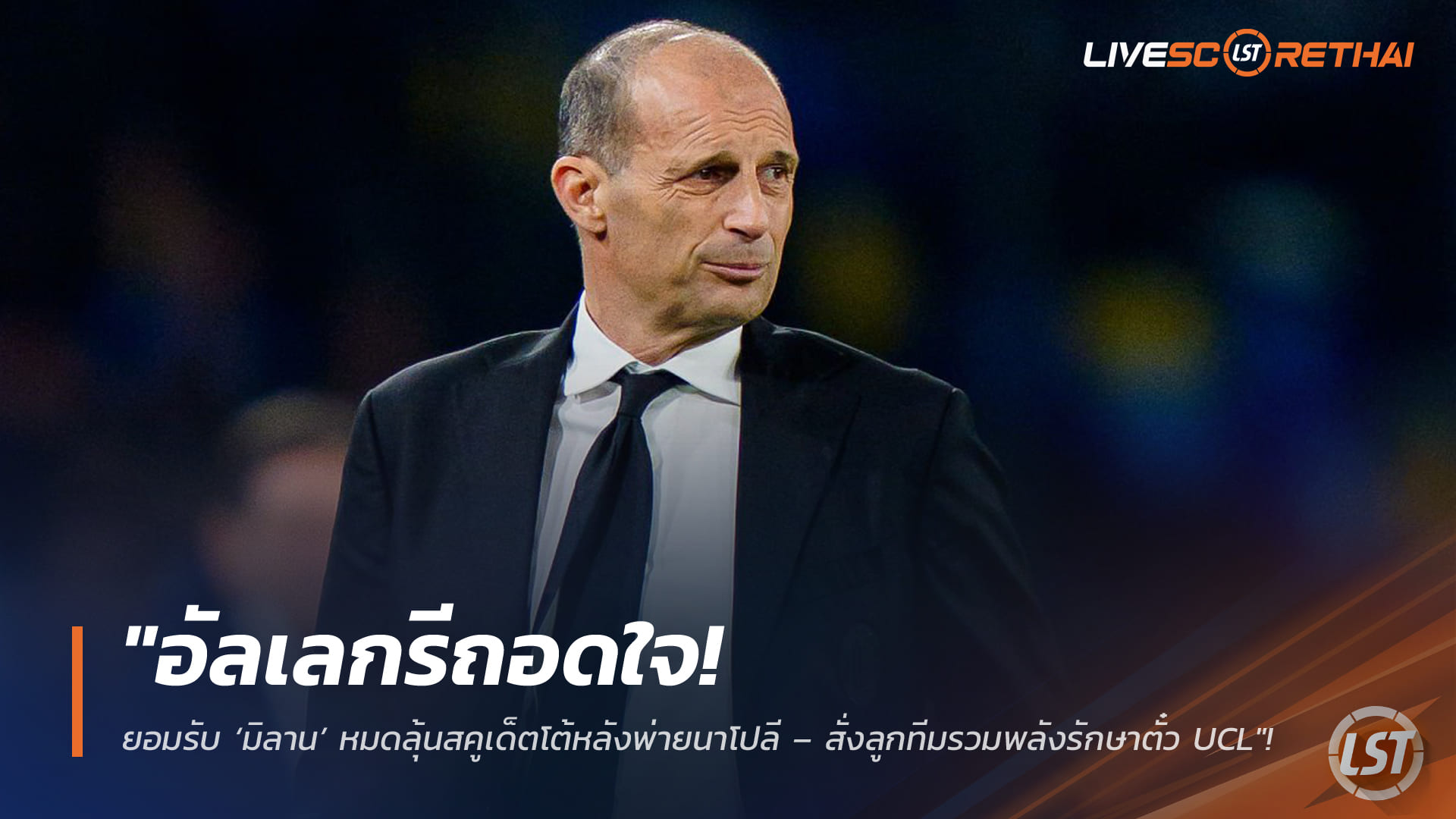 ข่าวฟุตบอล วันอังคาร ที่ 7  เมษายน 2568 : "อัลเลกรีถอดใจ! ยอมรับ ‘มิลาน’ หมดลุ้นสคูเด็ตโต้หลังพ่ายนาโปลี – สั่งลูกทีมรวมพลังรักษาตั๋ว UCL เป็นเป้าหมายสุดท้าย"!