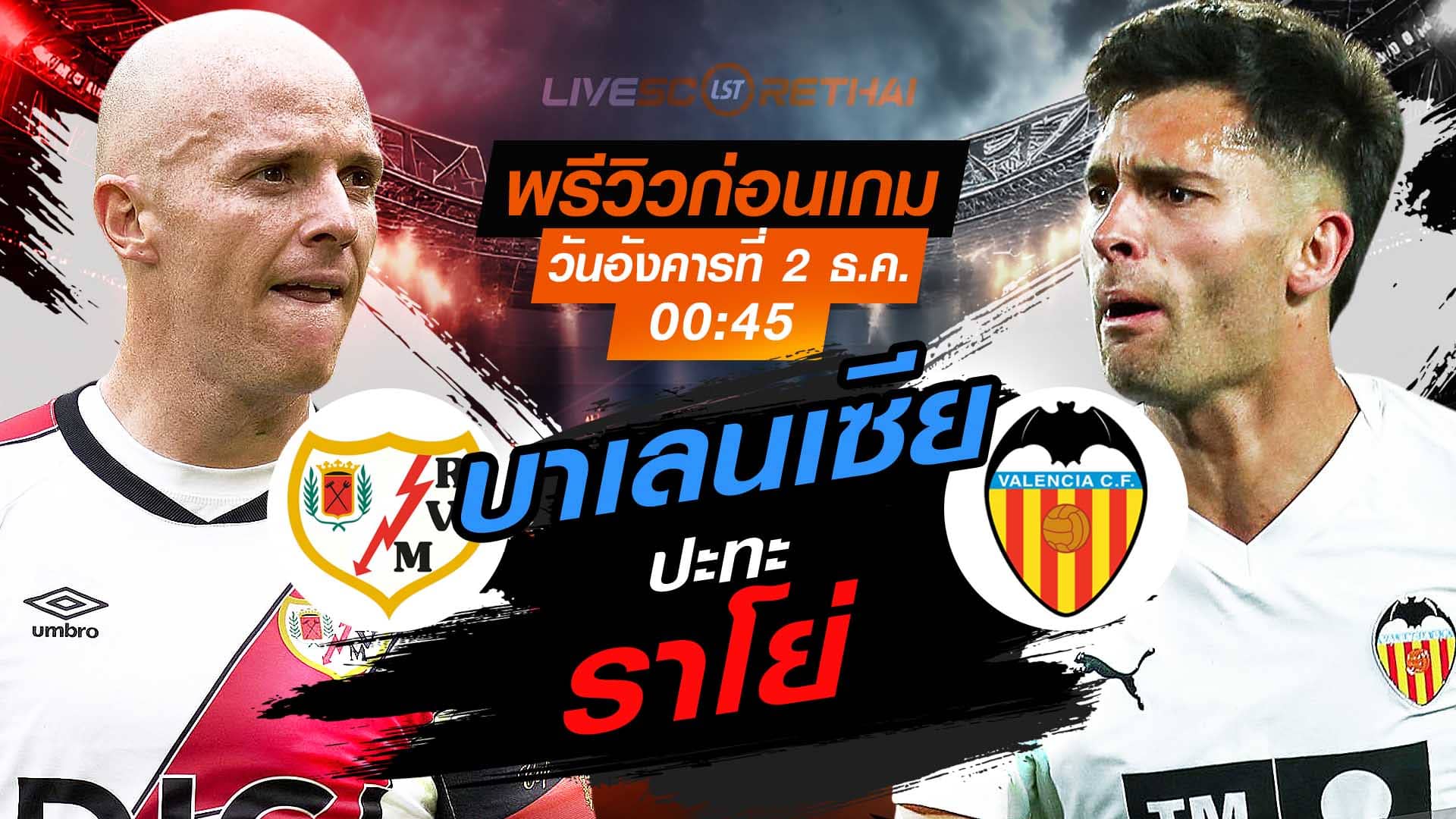 LIVE : ถ่ายทอดสด ฟุตบอล ลา ลีกา สเปน : ราโย่ บาเยกาโน่  -vs- บาเลนเซีย  วันอังคารที่ 2 ธันวาคม 2568  เวลา : 00.45 น.