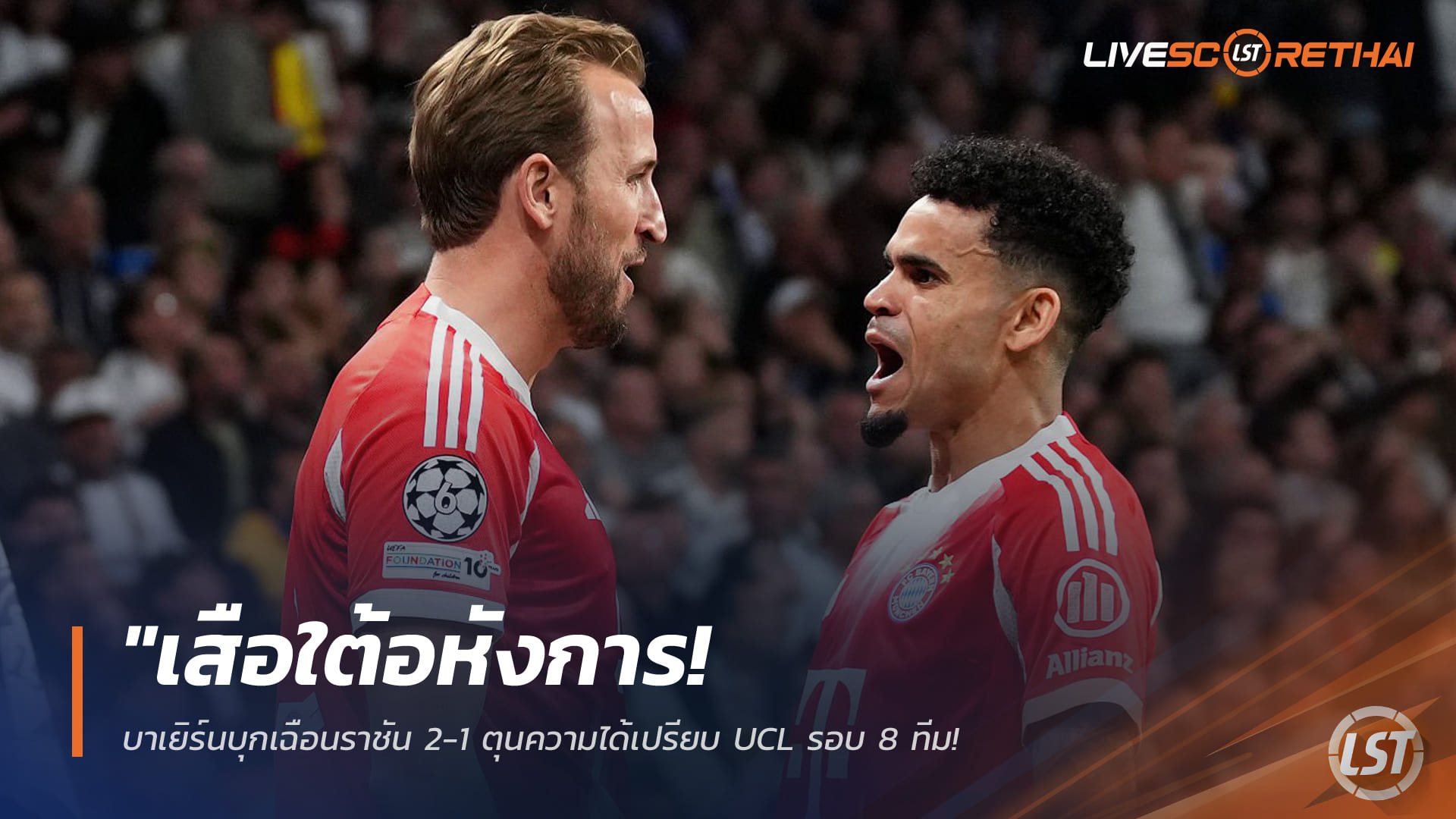 ข่าวฟุตบอล วันพุธ ที่ 8  เมษายน 2568 : "เสือใต้อหังการ! บาเยิร์นบุกเฉือนราชัน 2-1 ตุนความได้เปรียบ UCL รอบ 8 ทีม – ‘ดีอาซ-เคน’ ซัลโวพาทีมกุมความพ่ายแพ้มาดริดคาเบร์นาเบว"!