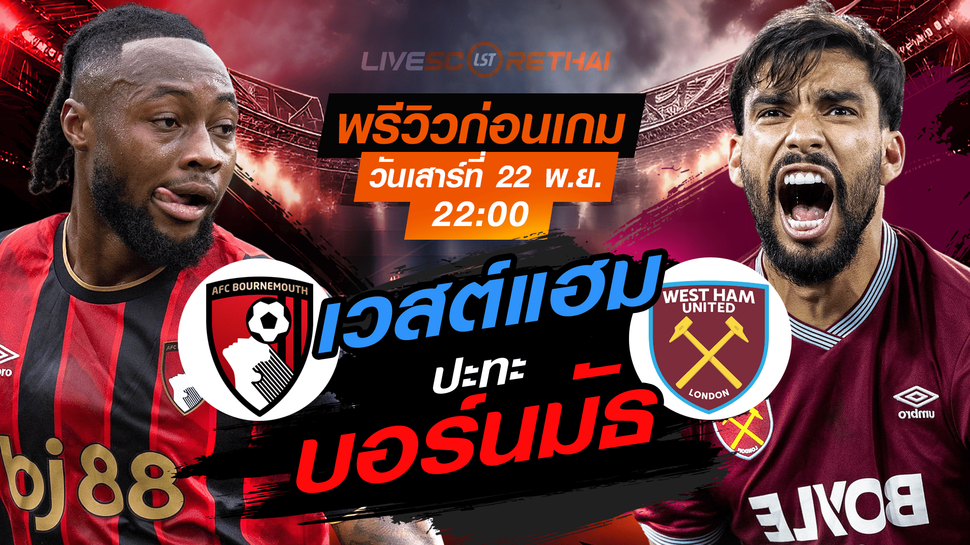 LIVE : ถ่ายทอดสด ฟุตบอล พรีเมียร์ลีก อังกฤษ : บอร์นมัธ -vs- เวสต์แฮม วันเสาร์ ที่ 22 พฤศจิกายน 2568 เวลา : 22.00 น.
