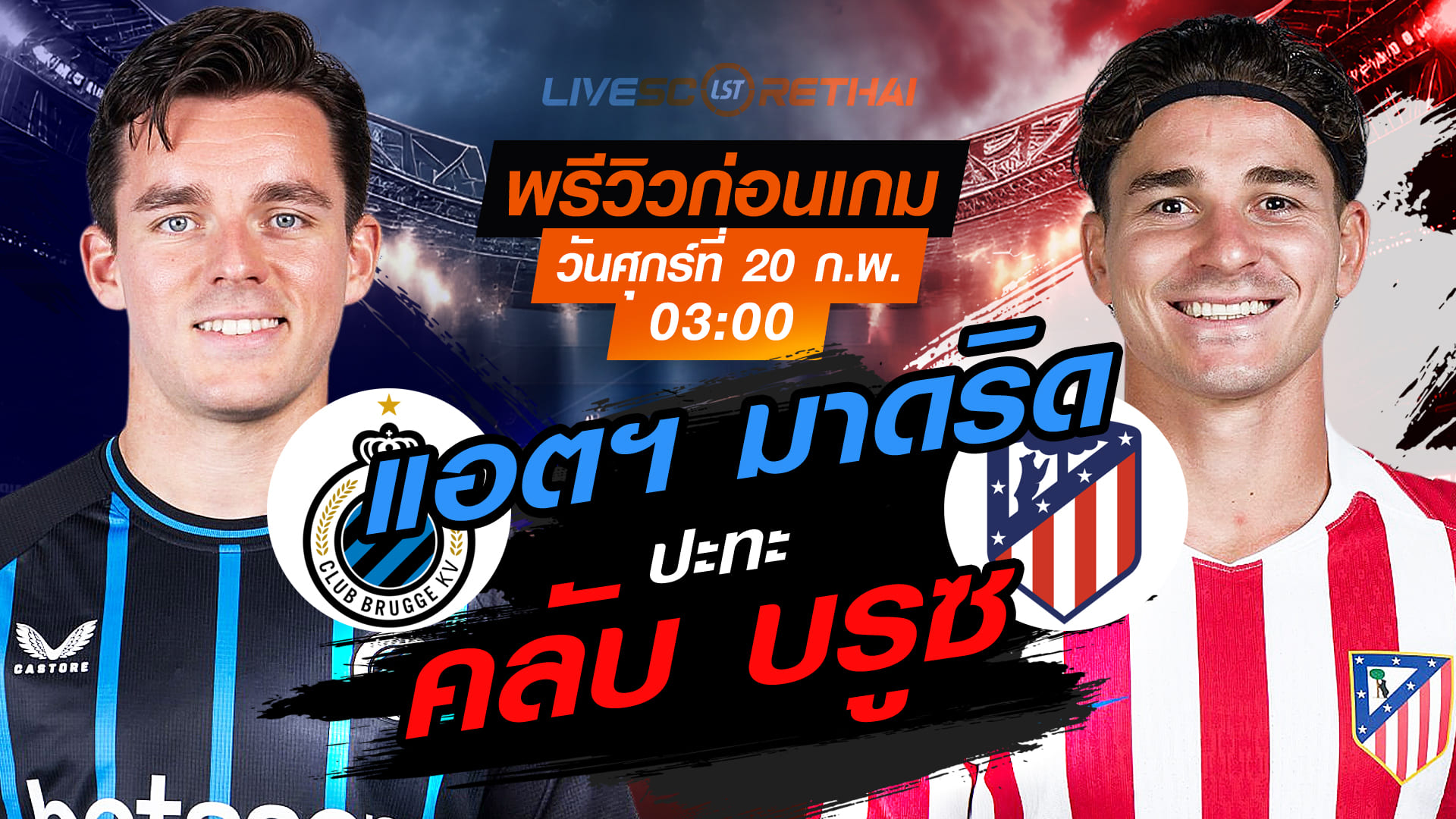 LIVE : ถ่ายทอดสด ฟุตบอล  ยูฟ่า แชมเปี้ยนส์ ลีก รอบเพลย์ออฟ เลกแรก :  คลับ บรูซ  -vs- แอตฯ มาดริด   วันศุกร์ที่ 20 กุมภาพันธ์ 2569  เวลา : 03.00 น.