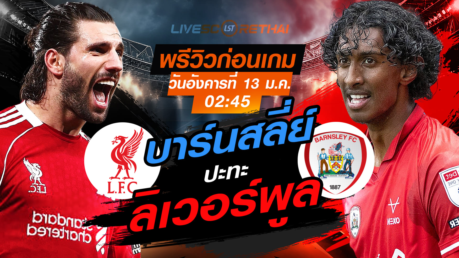 LIVE : ถ่ายทอดสด ฟุตบอล เอฟเอ คัพ อังกฤษ : ลิเวอร์พูล -vs- บาร์นสลี่ย์  วันอังคารที่ 13 มกราคม 2568  เวลา : 02:45 น.