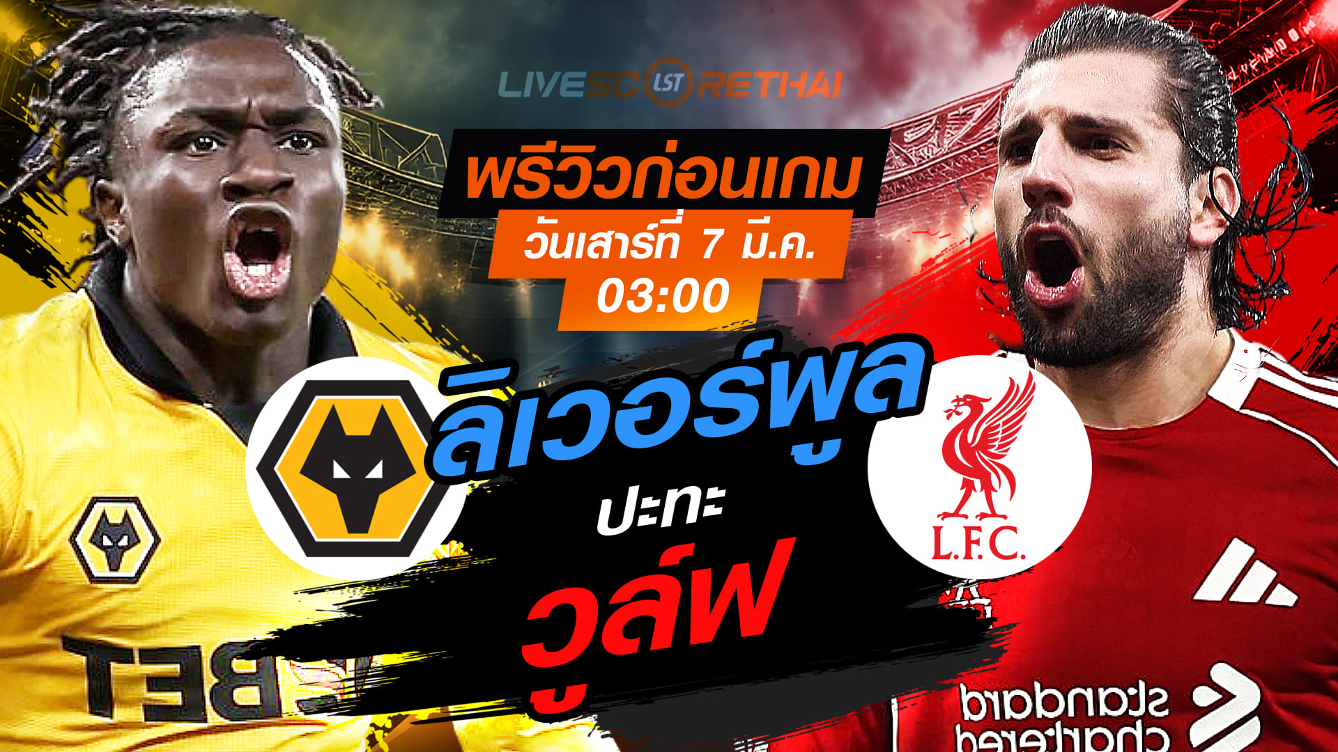 LIVE : ถ่ายทอดสด ฟุตบอล เอฟเอ คัพ : วูล์ฟแฮมป์ตัน -vs- ลิเวอร์พูล   วันเสาร์ ที่ 7 มีนาคม 256  เวลา : 03.00 น.