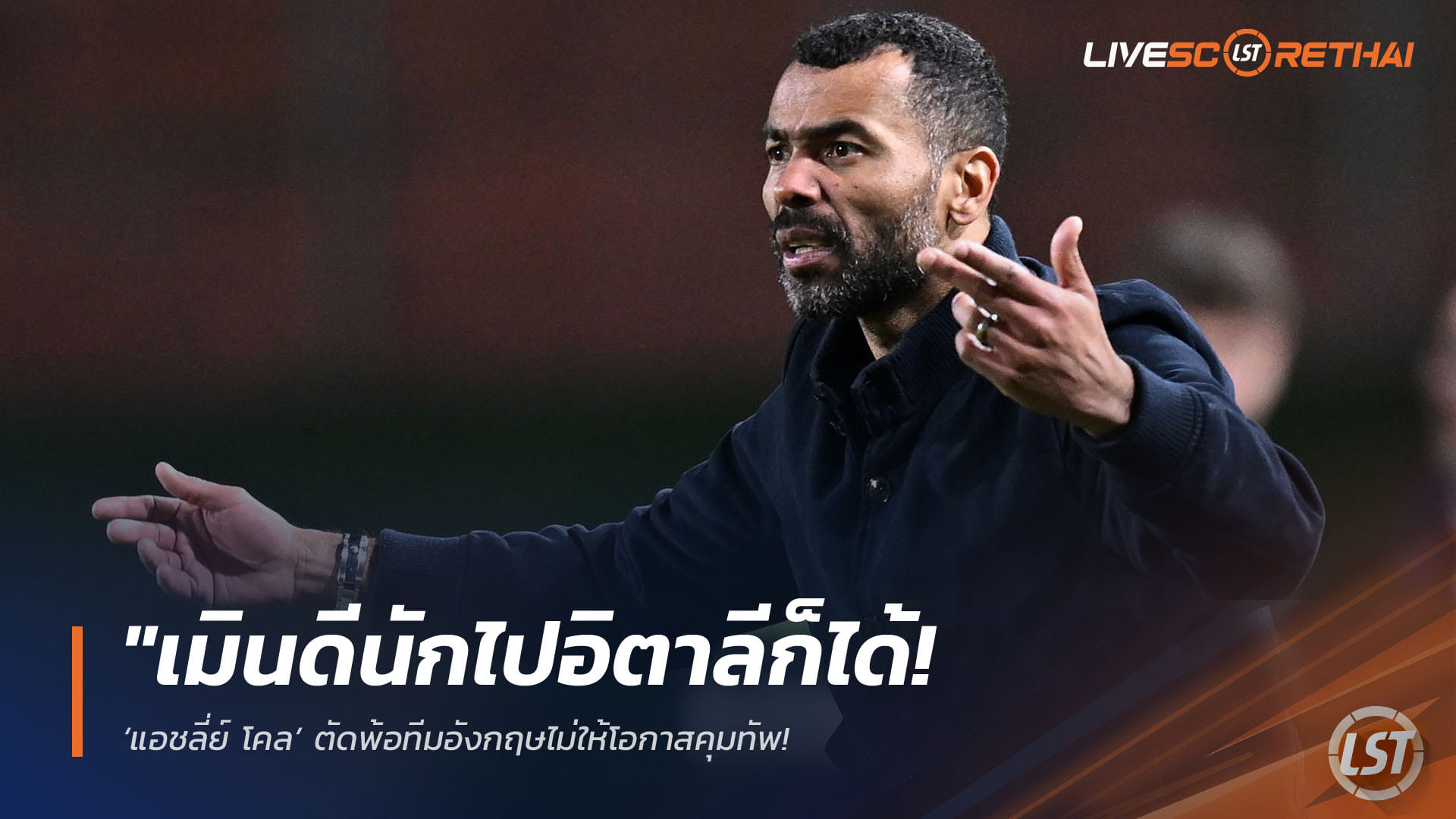 ข่าวฟุตบอล วันศุกร์ ที่ 17 เมษายน 2568 : "เมินดีนักไปอิตาลีก็ได้! ‘แอชลี่ย์ โคล’ ตัดพ้อทีมอังกฤษไม่ให้โอกาสคุมทัพ – ลั่นขอพิสูจน์ฝีมือกุนซือเต็มตัวครั้งแรกกับ ‘เชเซน่า’"