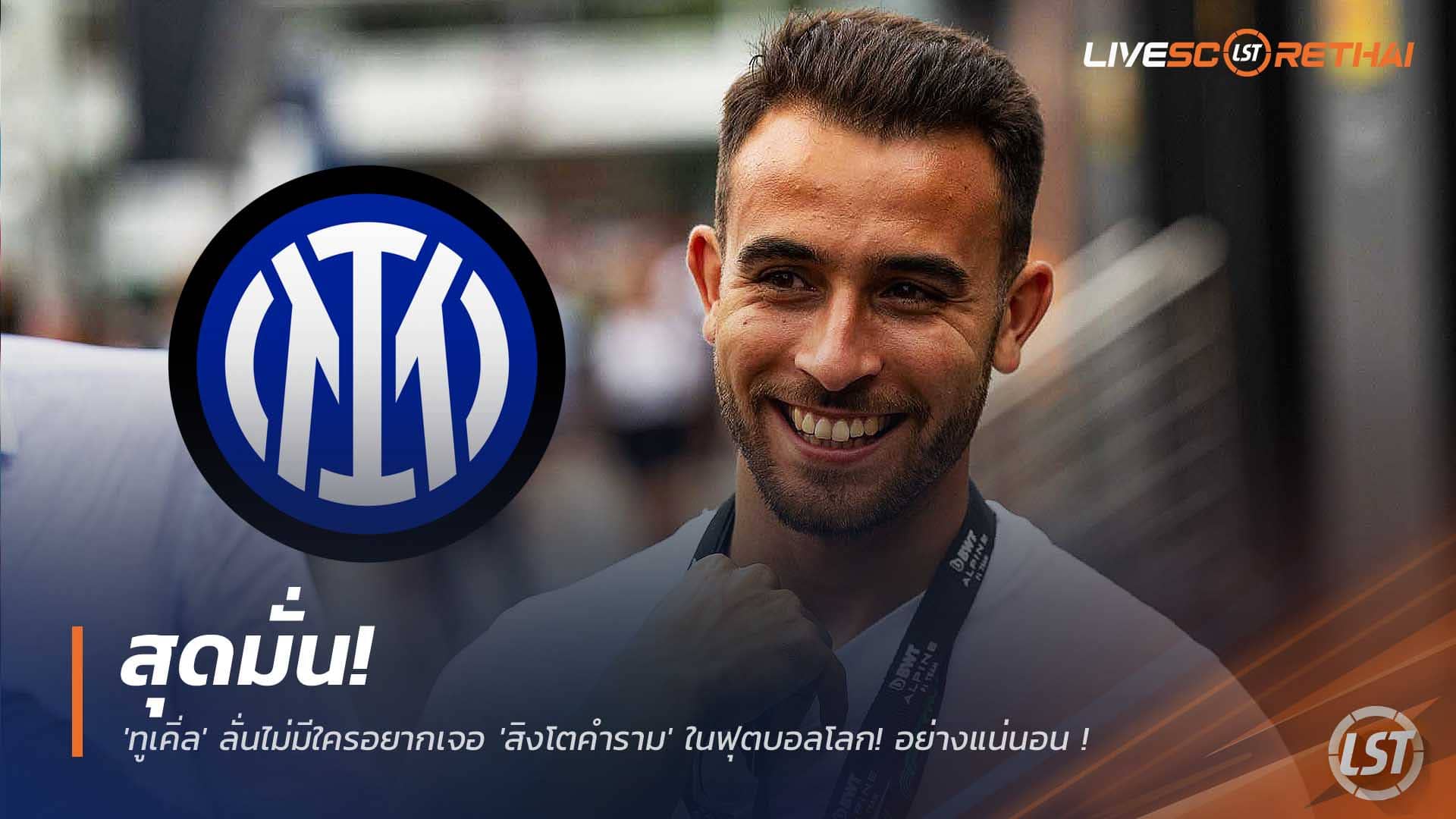 ข่าวฟุตบอล วันศุกร์ที่ 5 ธันวาคม 2568 : แผนโละตัวเก๋า! 'อินเตอร์ มิลาน' เปิดดีลล่า 'เอริก การ์เซีย' กองหลัง 'บาร์เซโลน่า' เสียบแทน 'อแชร์บี้-เดอ ฟราย'! 