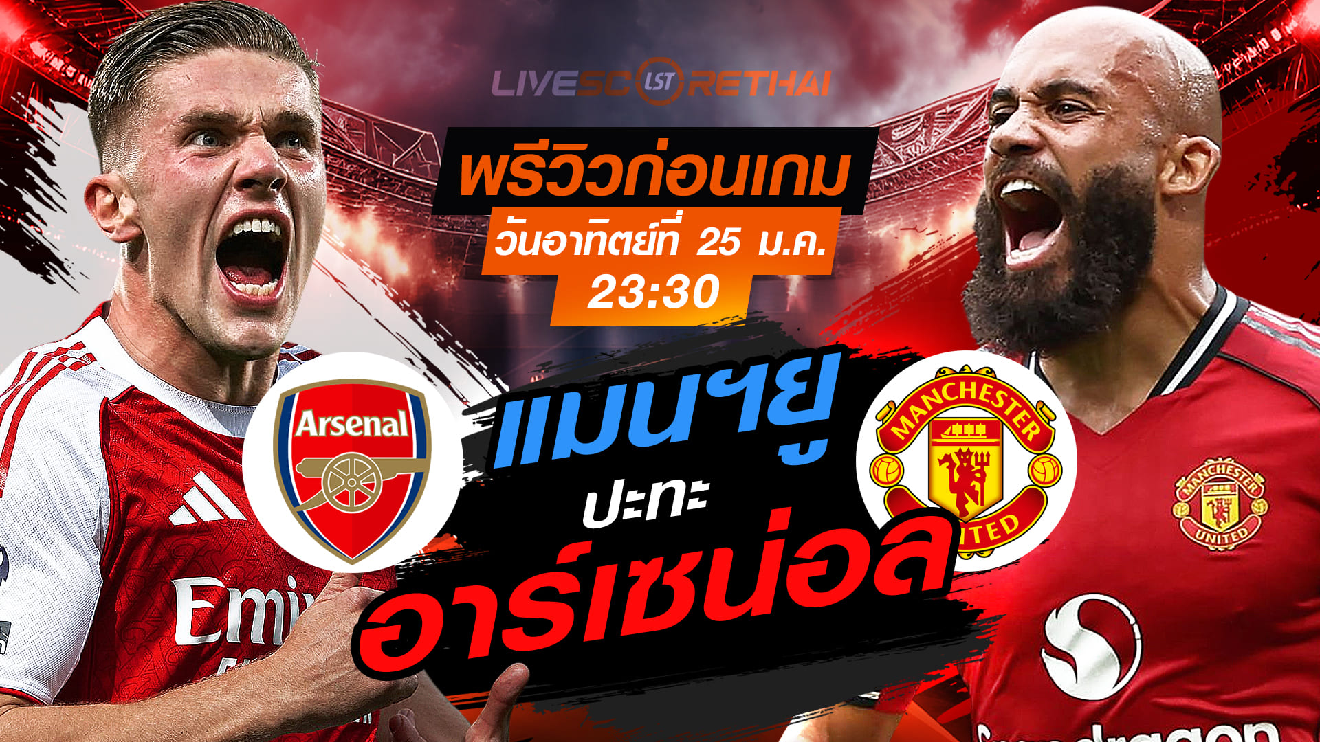 LIVE : ถ่ายทอดสด ฟุตบอล พรีเมียร์ลีก อังกฤษ : อาร์เซน่อล -vs- แมนฯยู    วันอาทิตย์ที่ 25 มกราคม 2568  เวลา : 23.30 น.