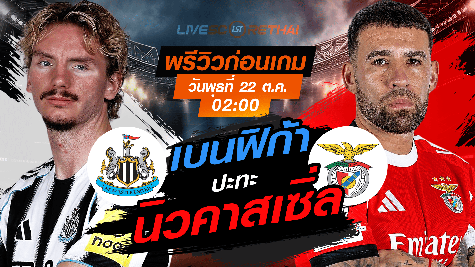 LIVE : ถ่ายทอดสด ฟุตบอล ยูฟ่า แชมเปี้ยนส์ ลีก รอบ ลีกเฟส : นิวคาสเซิ่ล -vs- เบนฟิก้า วันพุธ ที่ 22 ตุลาคม 2568 เวลา : 02.00 น.