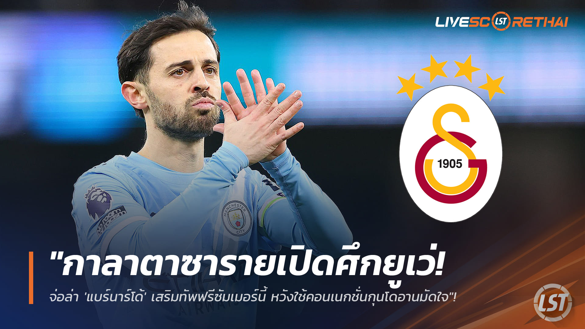 ข่าวฟุตบอล วันเสาร์ ที่ 17 มกราคม 2568 : "กาลาตาซารายเปิดศึกยูเว่! จ่อล่า 'แบร์นาร์โด้' เสริมทัพฟรีซัมเมอร์นี้ หวังใช้คอนเนกชั่นกุนโดอานมัดใจ"!