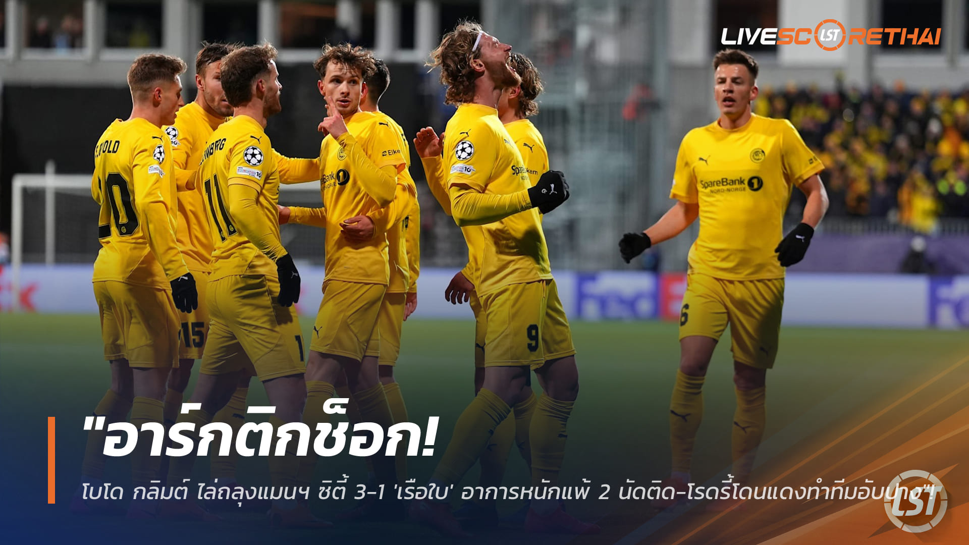 ข่าวฟุตบอล วันพุธ ที่ 21 มกราคม 2568 : "อาร์กติกช็อก! โบโด กลิมต์ ไล่ถลุงแมนฯ ซิตี้ 3-1 'เรือใบ' อาการหนักแพ้ 2 นัดติด-โรดรี้โดนแดงทำทีมอับปาง"!