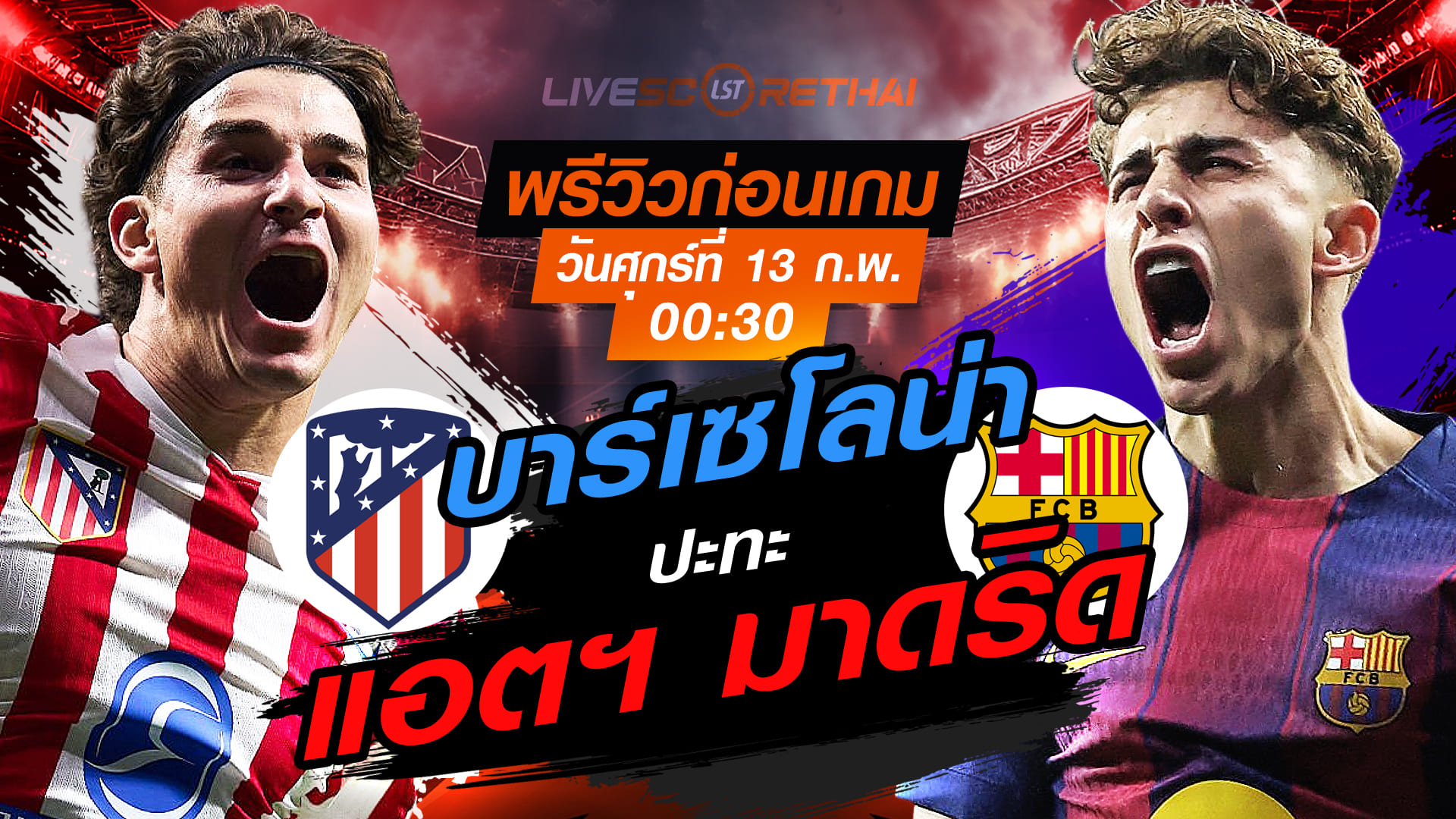 LIVE : ถ่ายทอดสด ฟุตบอล โกปา เดล เรย์ รอบรองชนะเลิศ เลกแรก : แอตฯ มาดริด -vs- บาร์เซโลน่า  วันศุกร์ที่ 13 กุมภาพันธ์ 2569  เวลา 00.30 น.
