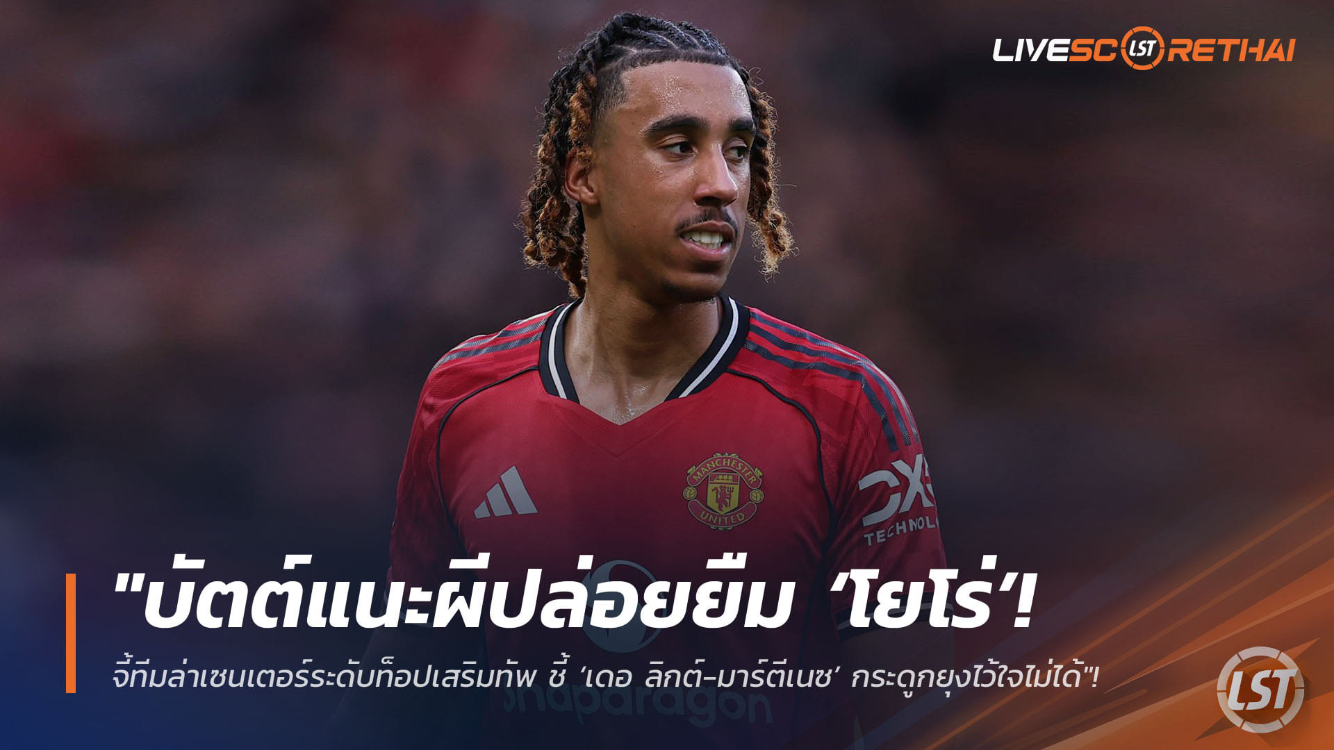 ข่าวฟุตบอล วันอาทิตย์ ที่ 12 เมษายน 2568 : "บัตต์แนะผีปล่อยยืม ‘โยโร่’ เก็บเลเวล! จี้ทีมล่าเซนเตอร์ระดับท็อปเสริมทัพ ชี้ ‘เดอ ลิกต์-มาร์ตีเนซ’ กระดูกยุงไว้ใจไม่ได้"