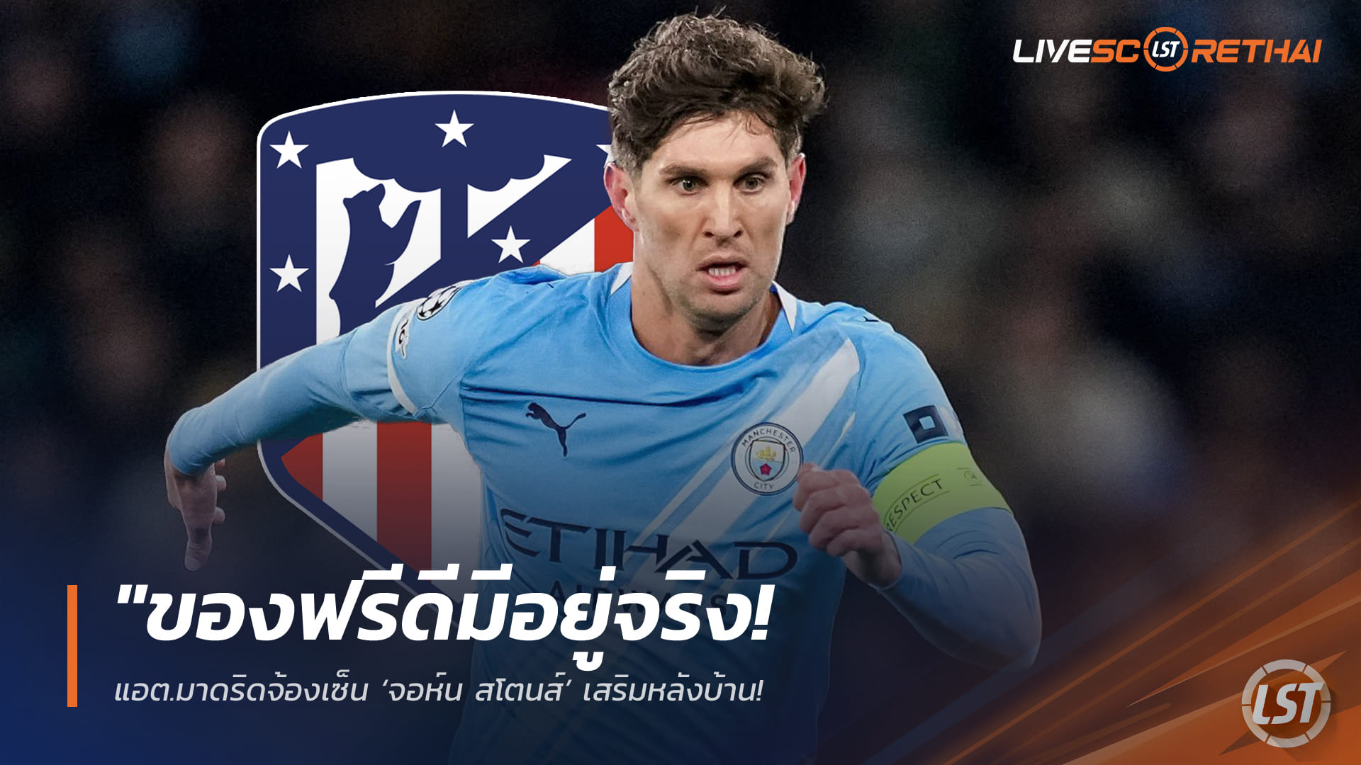 ข่าวฟุตบอล วันศุกร์ ที่ 13 กุมพาพันธ์ 2568 : "ของฟรีดีมีอยู่จริง! แอต.มาดริดจ้องเซ็น ‘จอห์น สโตนส์’ เสริมหลังบ้าน หลังส่อแววไร้สัญญาใหม่จากเรือใบซัมเมอร์นี้"!
