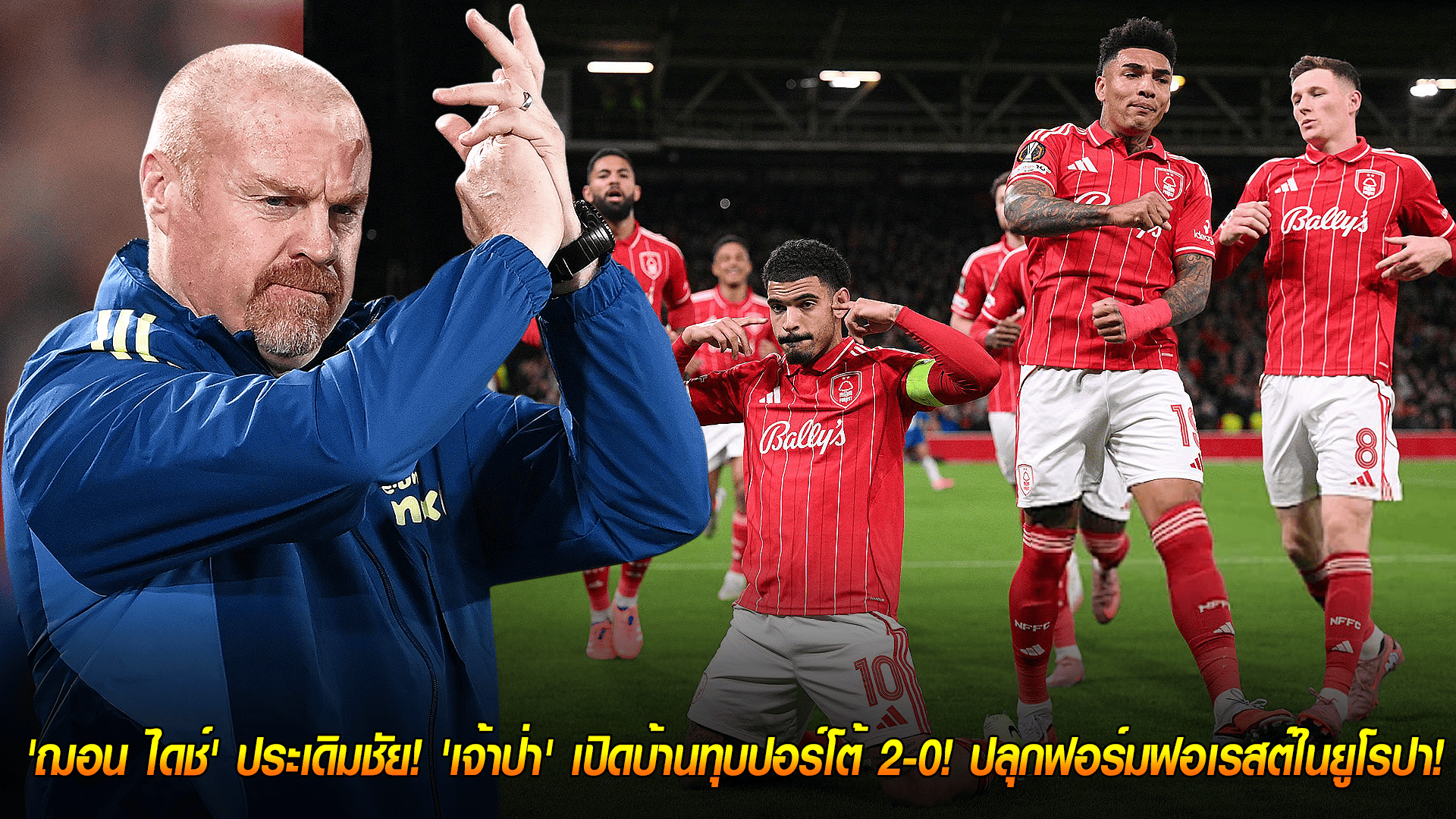 วันศุกร์ ที่ 24 ตุลาคม 2568 : สวยสดงดงาม! 'ฌอน ไดช์' ประเดิมชัย! 'เจ้าป่า' เปิดบ้านทุบปอร์โต้ 2-0! ปลุกฟอร์มฟอเรสต์ในยูโรปา!