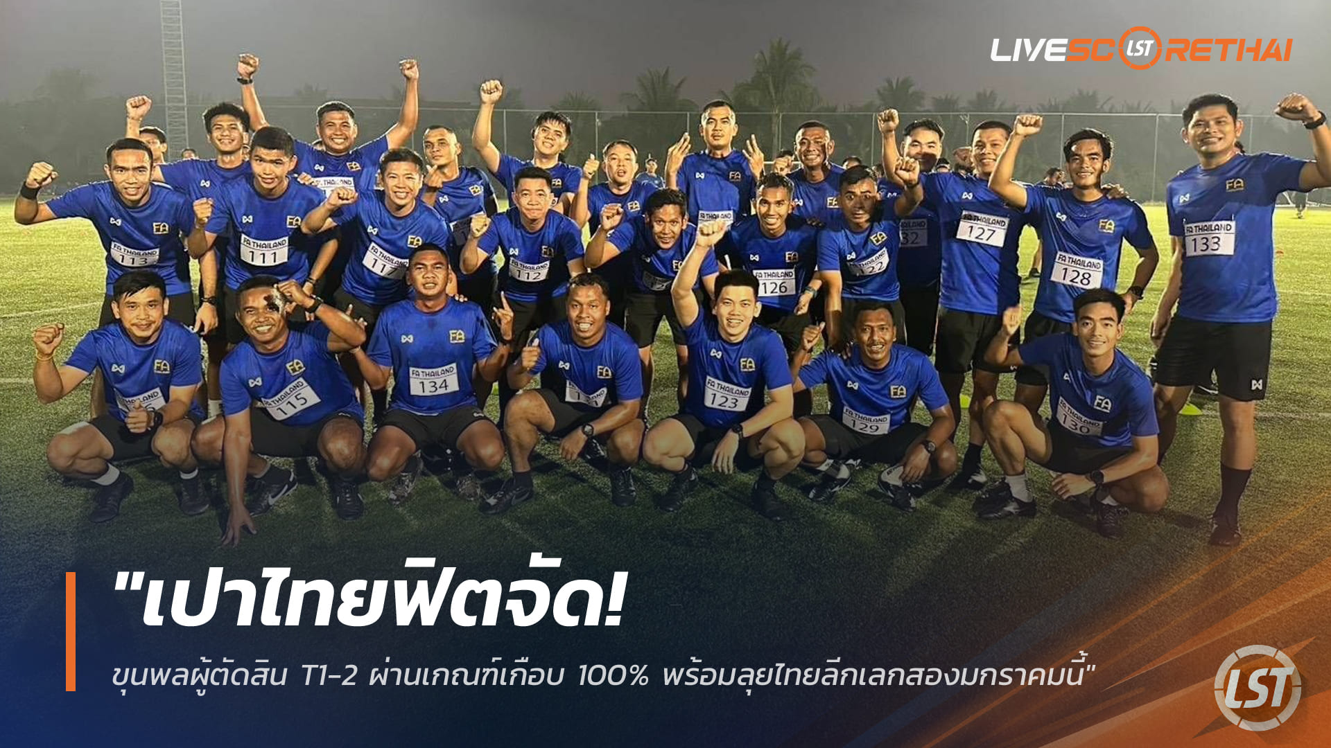 ข่าวฟุตบอลไทย วันพฤหัสบดี ที่ 25 ธันวาคม 2568 : "เปาไทยฟิตจัด! ขุนพลผู้ตัดสิน T1-2 ผ่านเกณฑ์เกือบ 100% พร้อมลุยไทยลีกเลกสองมกราคมนี้"