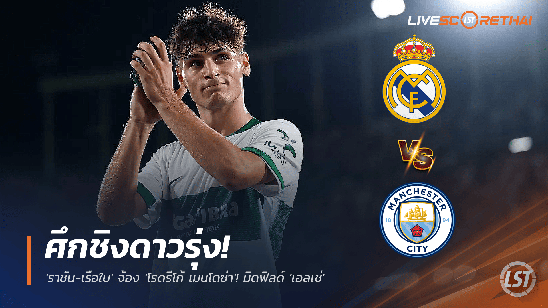 ข่าวฟุตบอล วันอังคาร ที่ 25 พฤศจิกายน 2568 : ศึกชิงดาวรุ่ง! 'ราชัน-เรือใบ' จ้อง 'โรดรีโก้ เมนโดซ่า'! มิดฟิลด์ 'เอลเช่' ฟอร์มพุ่งเข้าตา 'มาดริด' และ 'เป๊ป'! 