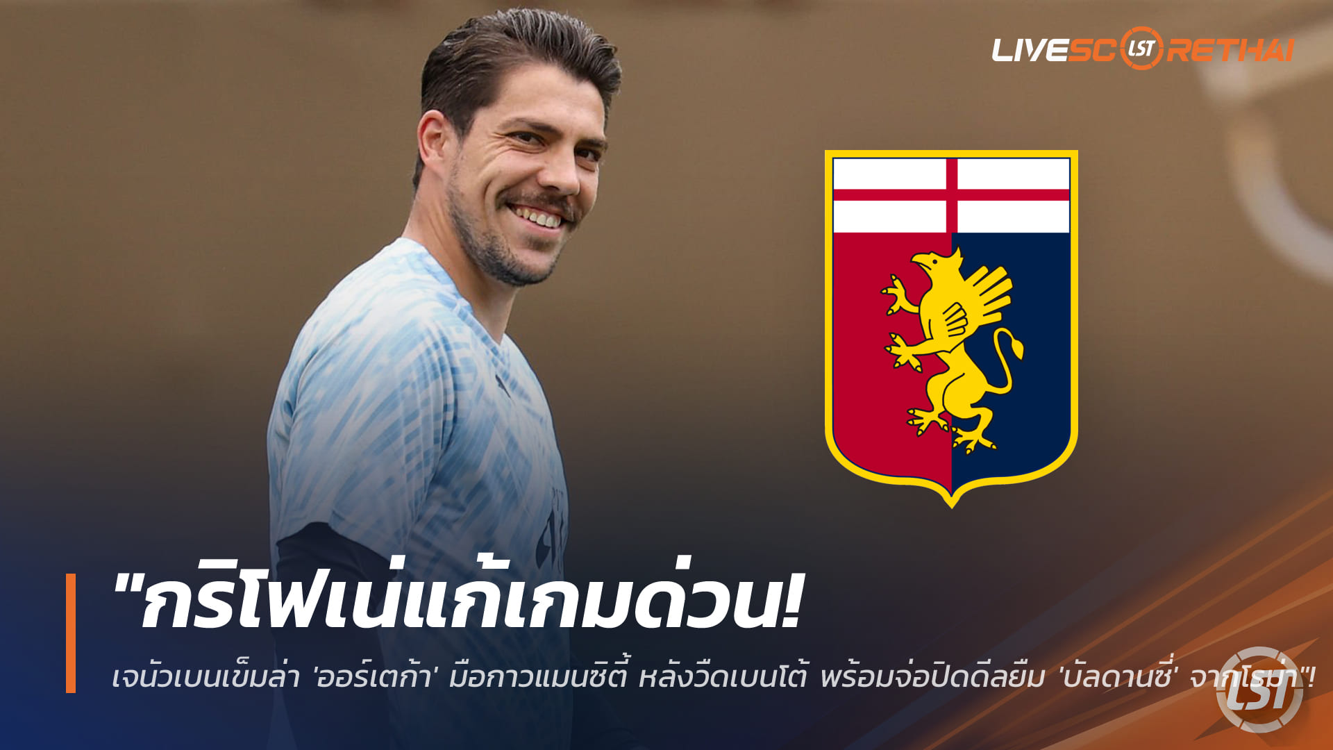 ข่าวฟุตบอล วันพฤหัสบดี ที่ 15 มกราคม 2568 : "กริโฟเน่แก้เกมด่วน! เจนัวเบนเข็มล่า 'ออร์เตก้า' มือกาวแมนซิตี้ หลังวืดเบนโต้ พร้อมจ่อปิดดีลยืม 'บัลดานซี่' จากโรม่า"!