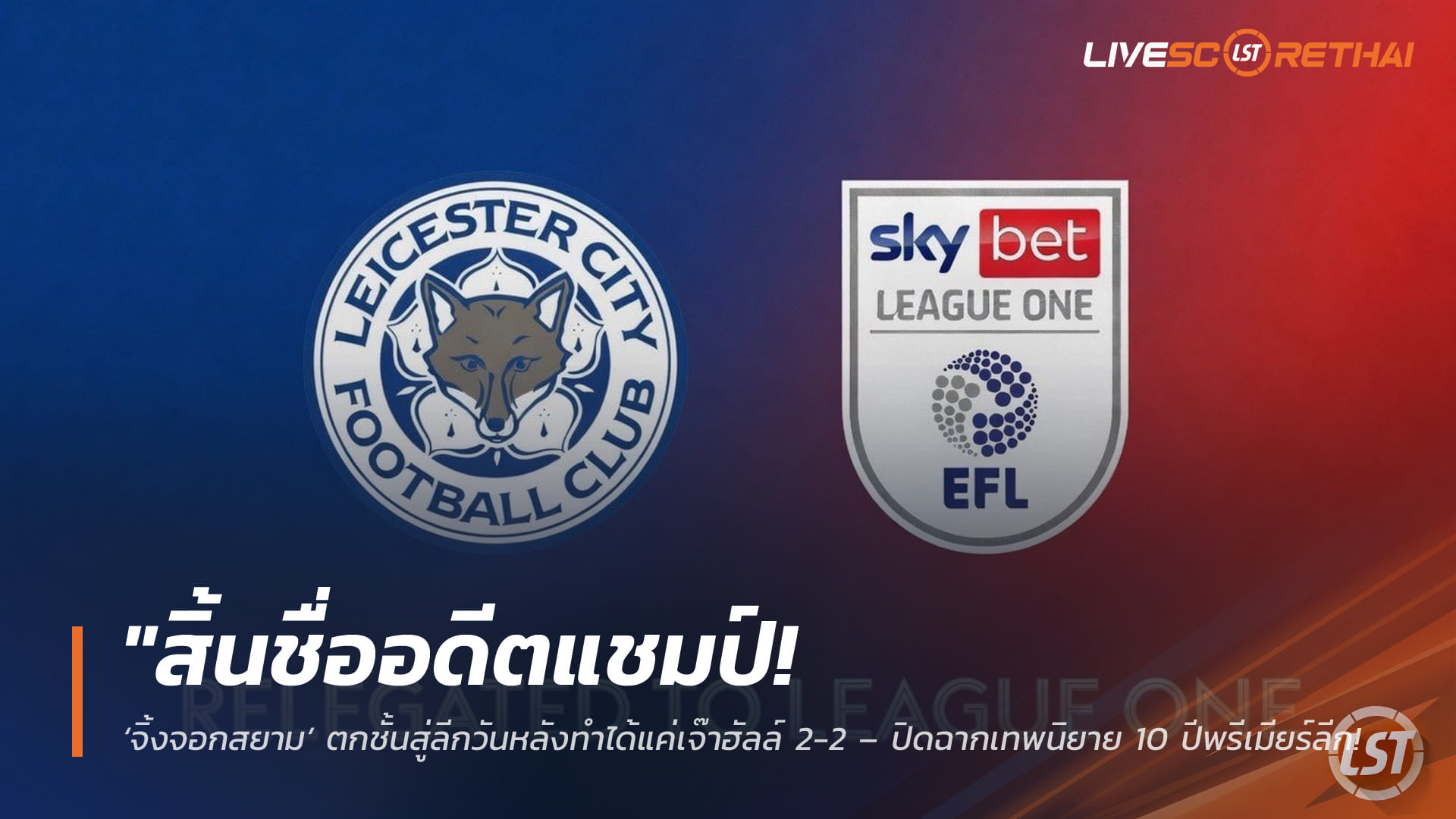 ข่าวฟุตบอล วันพุธ ที่ 22 เมษายน 2568 : "สิ้นชื่ออดีตแชมป์! ‘จิ้งจอกสยาม’ ตกชั้นสู่ลีกวันหลังทำได้แค่เจ๊าฮัลล์ 2-2 – ปิดฉากเทพนิยาย 10 ปีพรีเมียร์ลีก สู่จุดต่ำสุดรอบ 142 ปีของสโมสร"