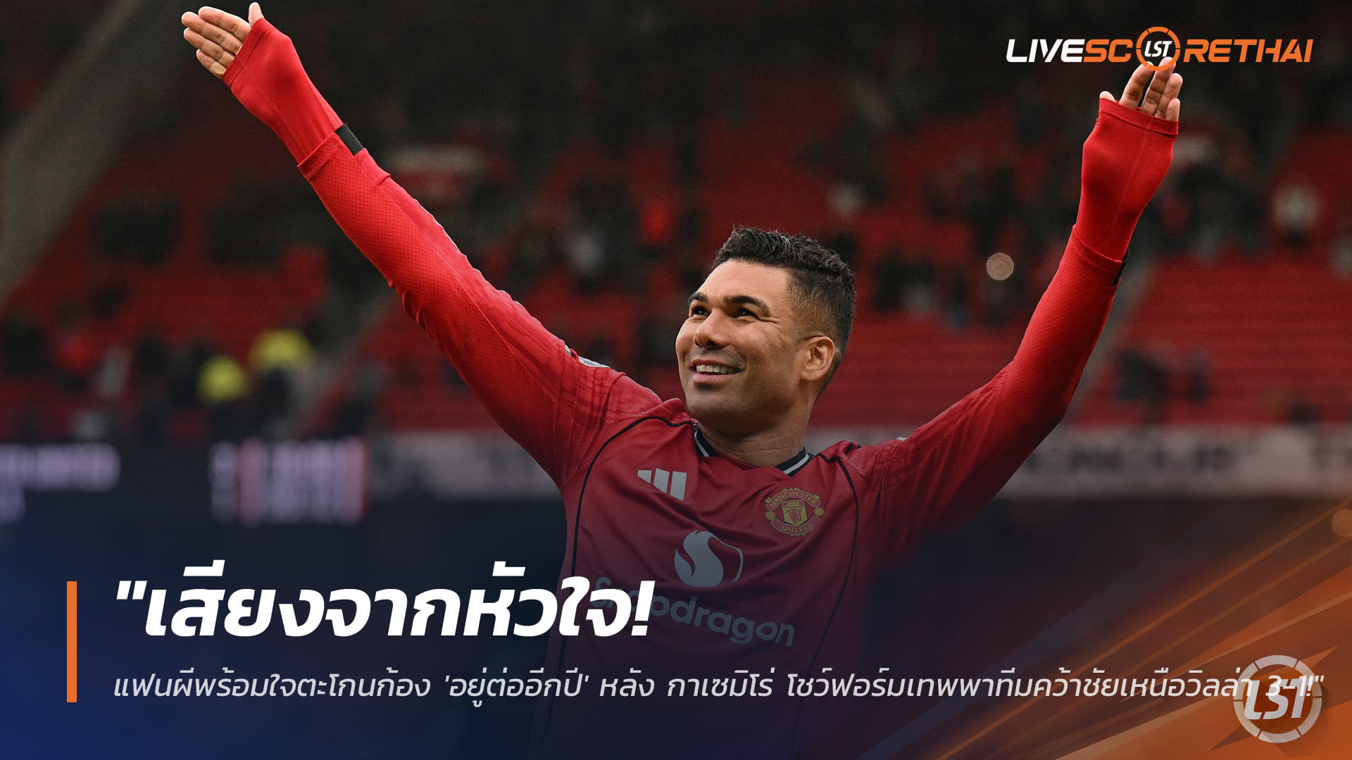 ข่าวฟุตบอล วันจันทร์ ที่ 16 มีนาคม 2568 : "เสียงจากหัวใจ! แฟนผีพร้อมใจตะโกนก้อง 'อยู่ต่ออีกปี' หลัง กาเซมิโร่ โชว์ฟอร์มเทพพาทีมคว้าชัยเหนือวิลล่า 3-1!"