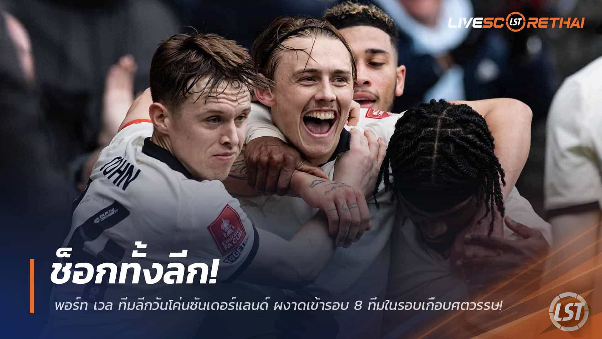 ข่าวฟุตบอล วันจันทร์ ที่ 9 มีนาคม 2568 : ช็อกทั้งลีก! พอร์ท เวล ทีมลีกวันโค่นซันเดอร์แลนด์ ผงาดเข้ารอบ 8 ทีมในรอบเกือบศตวรรษ!