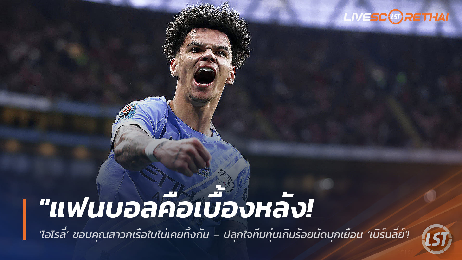 ข่าวฟุตบอล วันจันทร์ ที่ 20 เมษายน 2568 : "แฟนบอลคือเบื้องหลัง! ‘โอไรลี่’ ขอบคุณสาวกเรือใบไม่เคยทิ้งกัน – ปลุกใจทีมทุ่มเกินร้อยนัดบุกเยือน ‘เบิร์นลี่ย์’ ล่าตั๋วจ่าฝูงพรีเมียร์ลีก!"