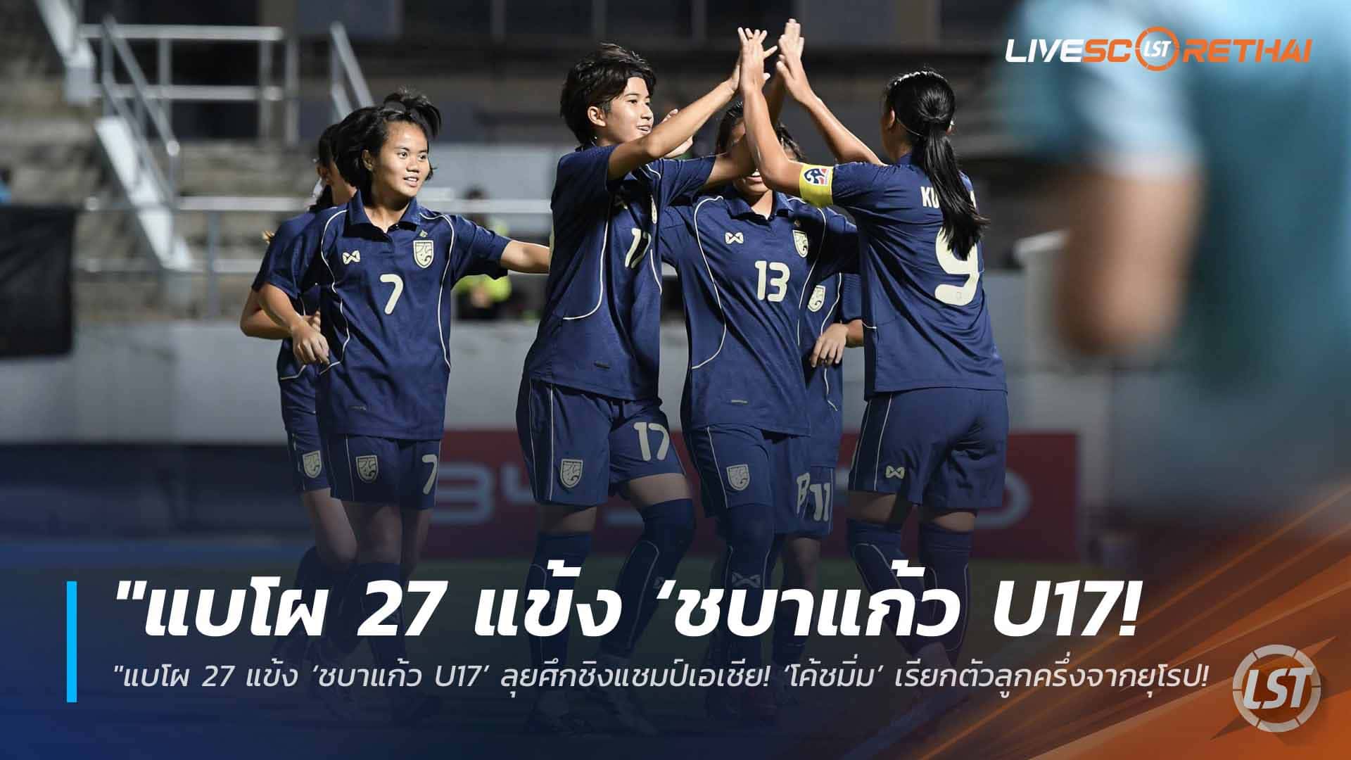 ข่าวฟุตบอลไทย วันศุกร์ ที่ 10 เมษายน 2568 : "แบโผ 27 แข้ง ‘ชบาแก้ว U17’ ลุยศึกชิงแชมป์เอเชีย! ‘โค้ชมิ่ม’ เรียกตัวลูกครึ่งจากยุโรป-ออสซี่เสริมทัพ – เดิมพันตั๋วไปฟุตบอลโลกที่โมร็อกโก"!