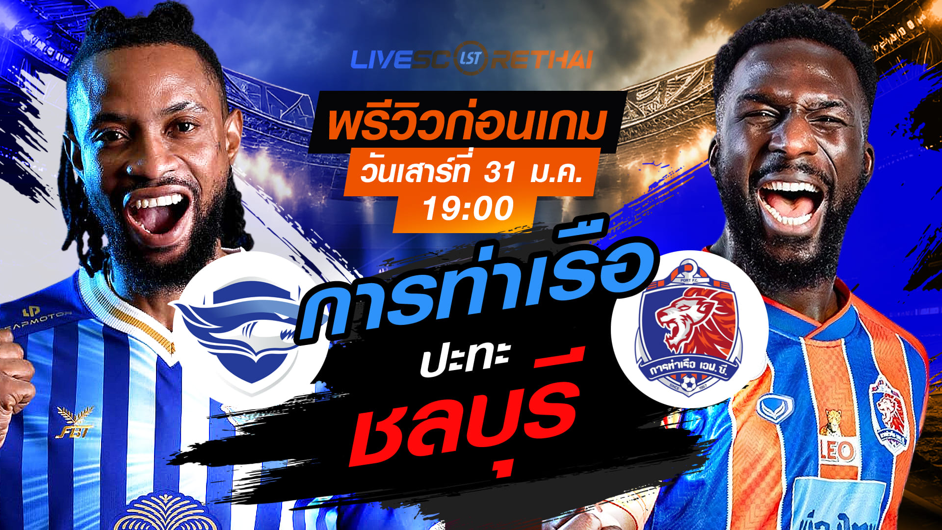 LIVE : ถ่ายทอดสด ฟุตบอล ไทยลีก 2025/26 : ชลบุรี เอฟซี vs การท่าเรือ เอฟซี  วันเสาร์ที่ 31 มกราคม 2569  เวลา : 19.00 น.
