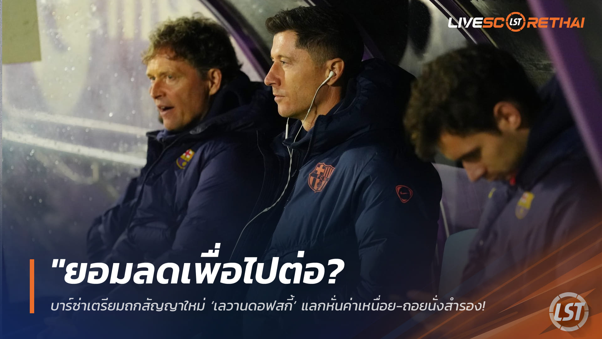 ข่าวฟุตบอล วันศุกร์ ที่ 6 กุมพาพันธ์ 2568 : "ยอมลดเพื่อไปต่อ? บาร์ซ่าเตรียมถกสัญญาใหม่ ‘เลวานดอฟสกี้’ แลกหั่นค่าเหนื่อย-ถอยนั่งสำรอง รับบทพี่เลี้ยงแข้งใหม่"!