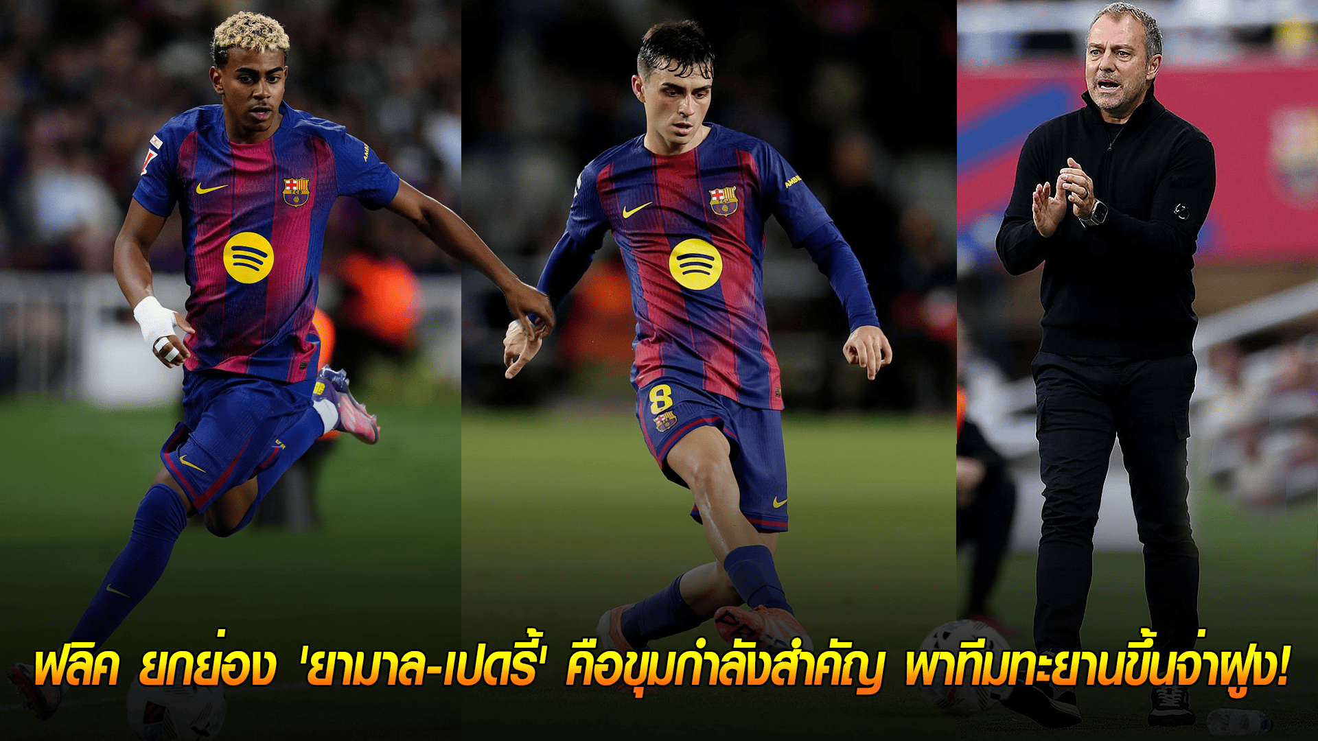 ข่าวเด่นวันนี้ : วันจันทร์ ที่ 29 กันยายน 2568 : อัจฉริยะแดนกลาง! ฟลิค ยกย่อง 'ยามาล-เปดรี้' คือขุมกำลังสำคัญ พาทีมทะยานขึ้นจ่าฝูง!