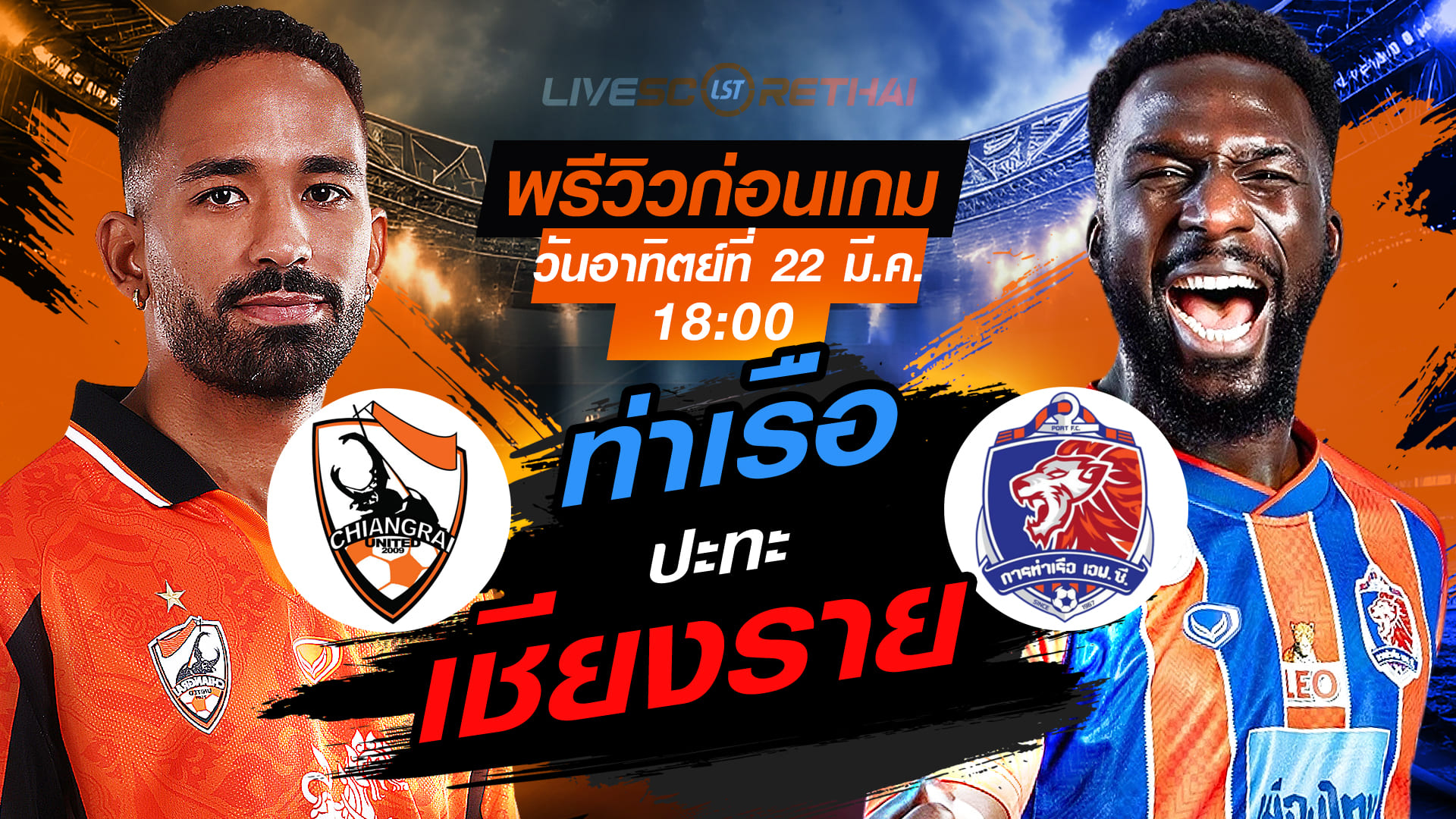 ดูบอลสด ถ่ายทอดสด ฟุตบอล ไทยลีก 2025/26 : สิงห์ เชียงราย ยูไนเต็ด vs การท่าเรือ เอฟซี   วันอาทิตย์ที่ 22 มีนาคม 2569  เวลา : 18.00 น.