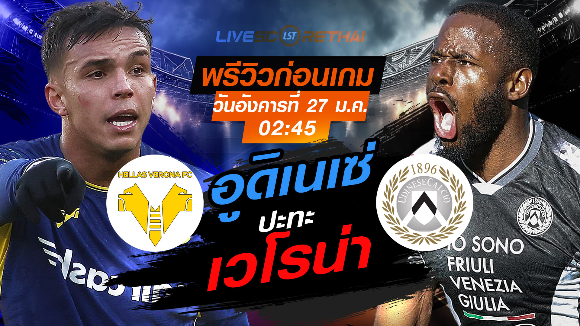 LIVE : ถ่ายทอดสด ฟุตบอล กัลโช่ เซเรีย อา : เวโรน่า -vs- อูดิเนเซ่  วันอังคารที่ 27 มกราคม 2569  เวลา : 02:45 น.