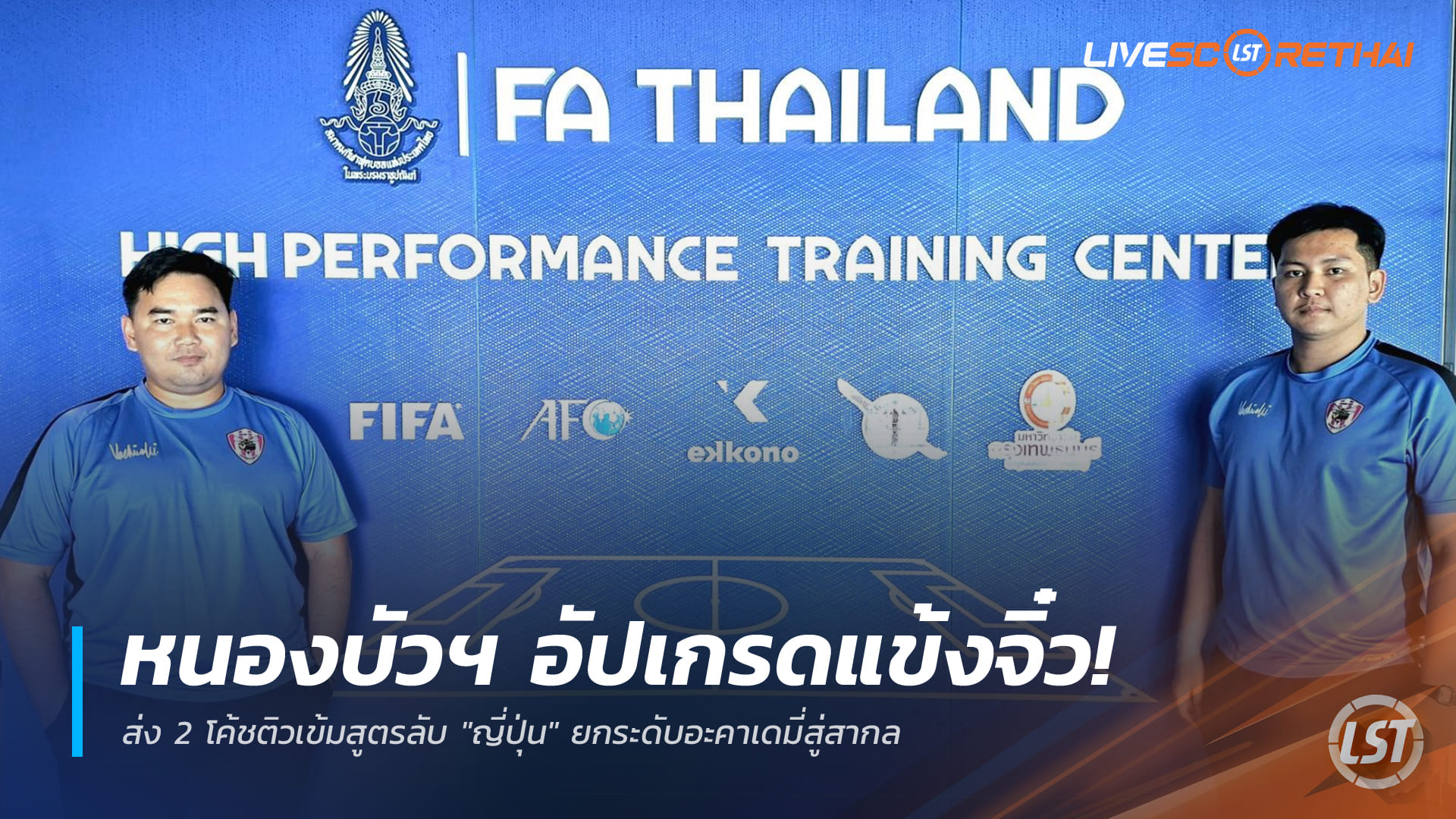 ข่าวฟุตบอลไทย วันอังคาร ที่ 23 ธันวาคม 2568 : หนองบัวฯ อัปเกรดแข้งจิ๋ว! ส่ง 2 โค้ชติวเข้มสูตรลับ "ญี่ปุ่น" ยกระดับอะคาเดมี่สู่สากล