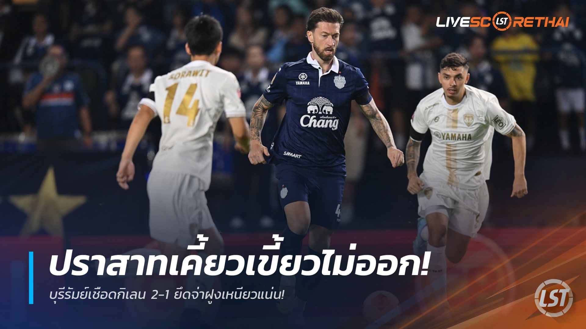 ข่าวฟุตบอลไทย วันจันทร์ ที่ 23 มีนาคม 2568 : ปราสาทเคี้ยวเขี้ยวไม่ออก! บุรีรัมย์เชือดกิเลน 2-1 ยึดจ่าฝูงเหนียวแน่น!