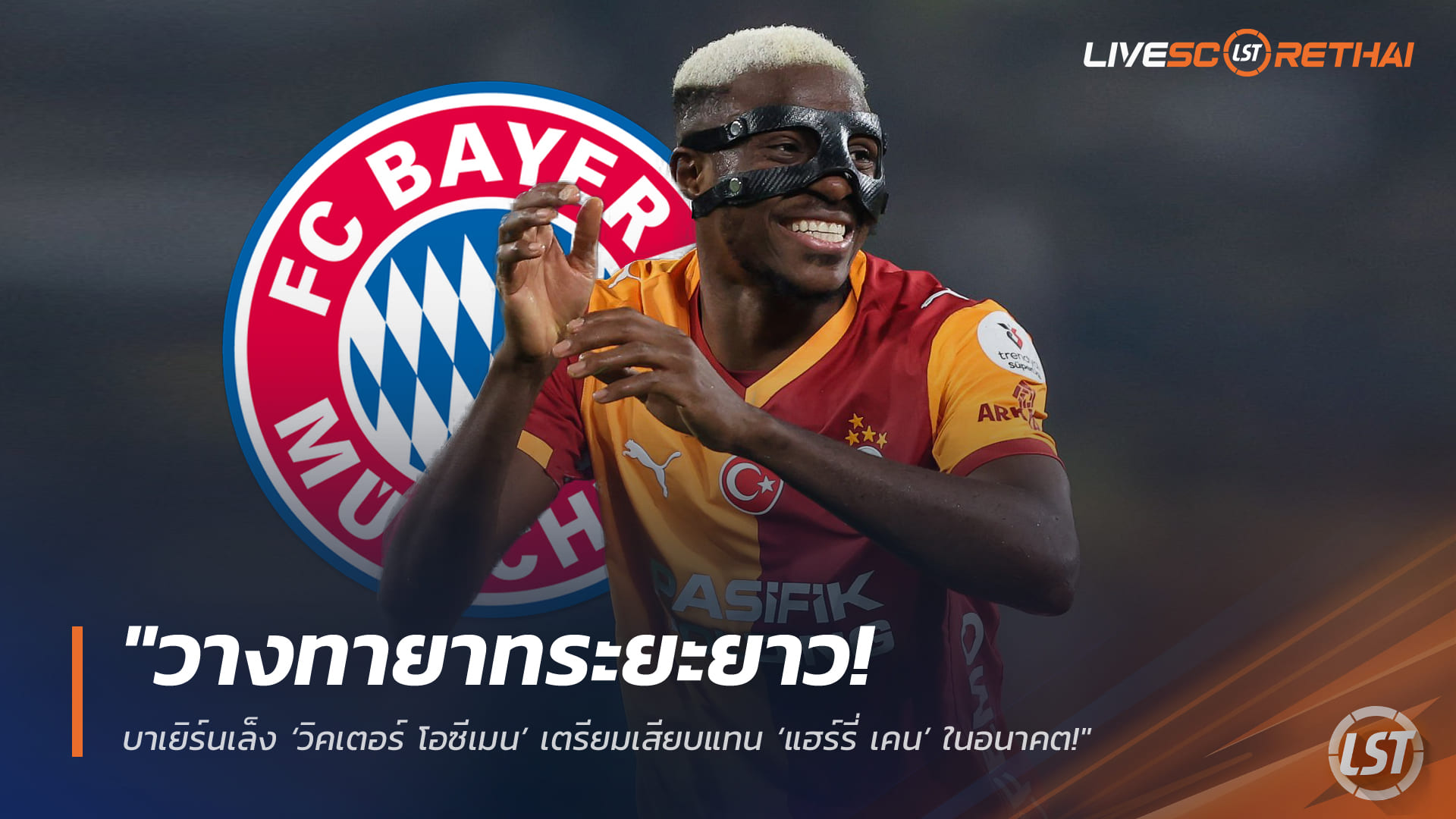 ข่าวฟุตบอล วันศุกร์ ที่ 6 มีนาคม 2568 : "วางทายาทระยะยาว! บาเยิร์นเล็ง ‘วิคเตอร์ โอซีเมน’ เตรียมเสียบแทน ‘แฮร์รี่ เคน’ ในอนาคต!"