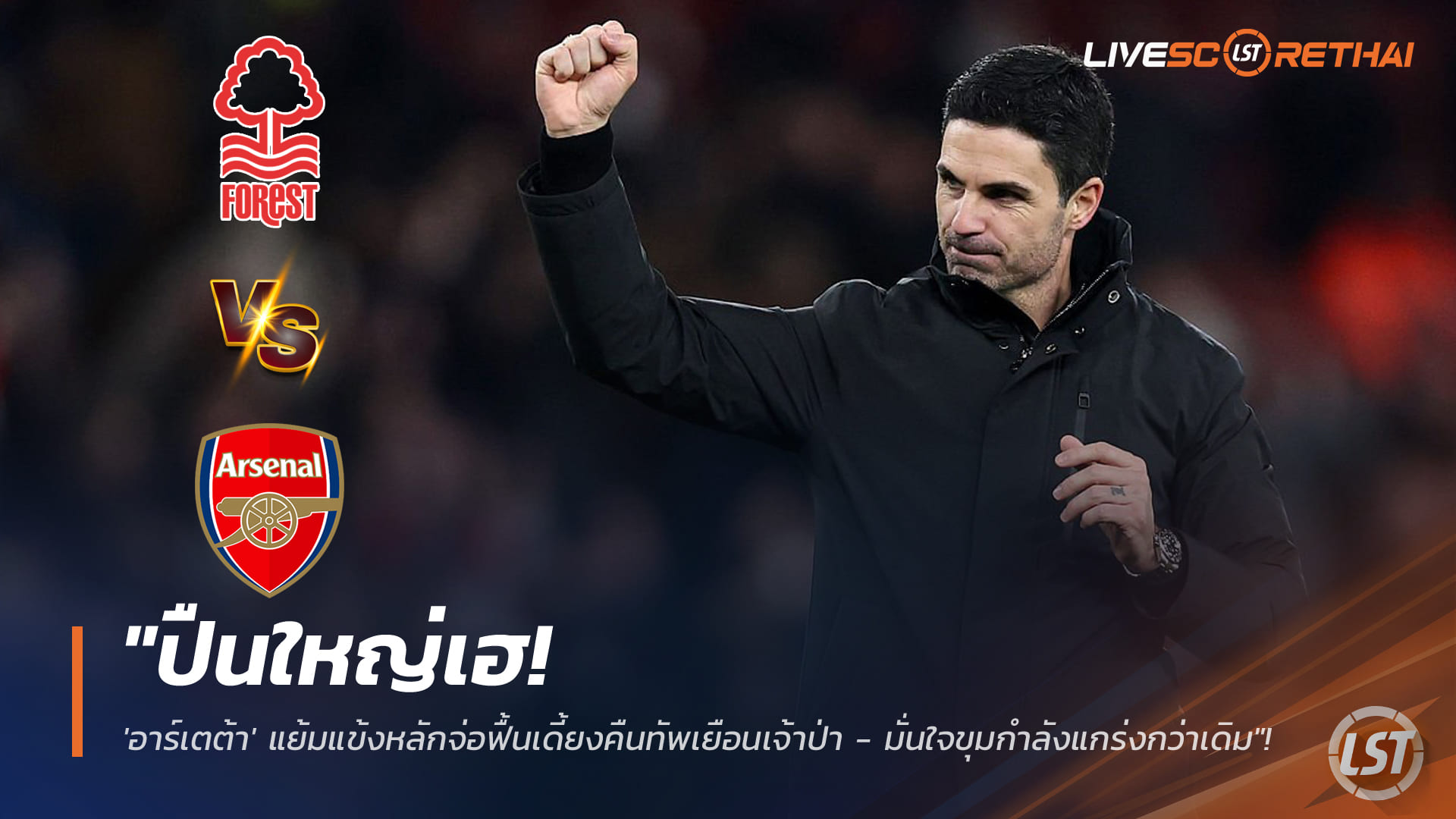 ข่าวฟุตบอล วันศุกร์ ที่ 16 มกราคม 2568 : "ปืนใหญ่เฮ! 'อาร์เตต้า' แย้มแข้งหลักจ่อฟื้นเดี้ยงคืนทัพเยือนเจ้าป่า - มั่นใจขุมกำลังแกร่งกว่าเดิมหลังดับซ่าเชลซี"!