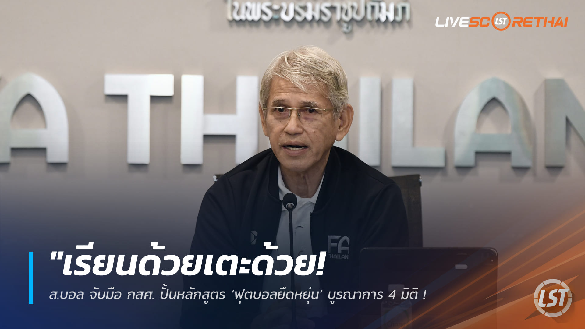 ข่าวฟุตบอลไทย วันพุธ ที่ 11 กุมพาพันธ์ 2568 : "เรียนด้วยเตะด้วย! ส.บอล จับมือ กสศ. ปั้นหลักสูตร ‘ฟุตบอลยืดหยุ่น’ บูรณาการ 4 มิติ ดันเด็กไทยสู่มืออาชีพครบวงจร"!